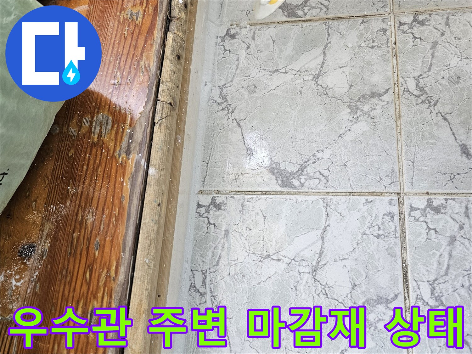 의정부 신곡동 현장-노후된 우수관 배관과 타일 접합부