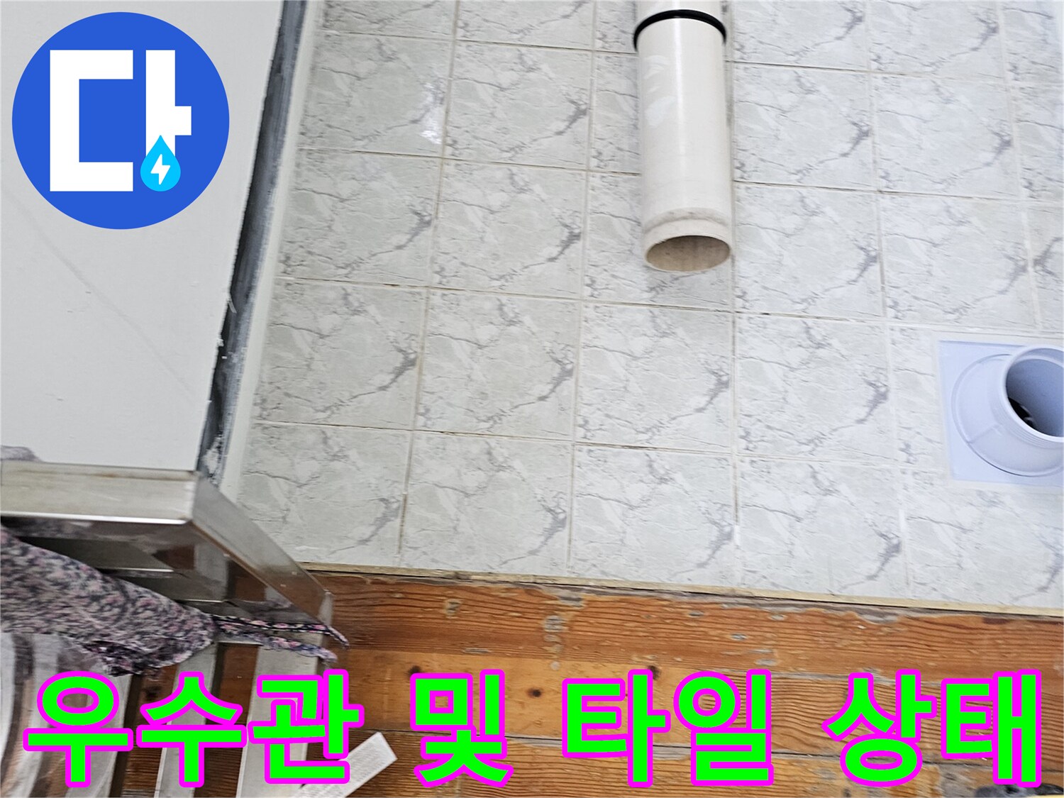 의정부-신곡동-현장-우수관-배관-및-주변-타일-상태