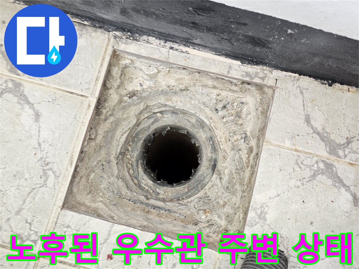 의정부 신곡동 현장-우수관 배관 입구 주변의 오염된 타일과 배관 접합부 모습