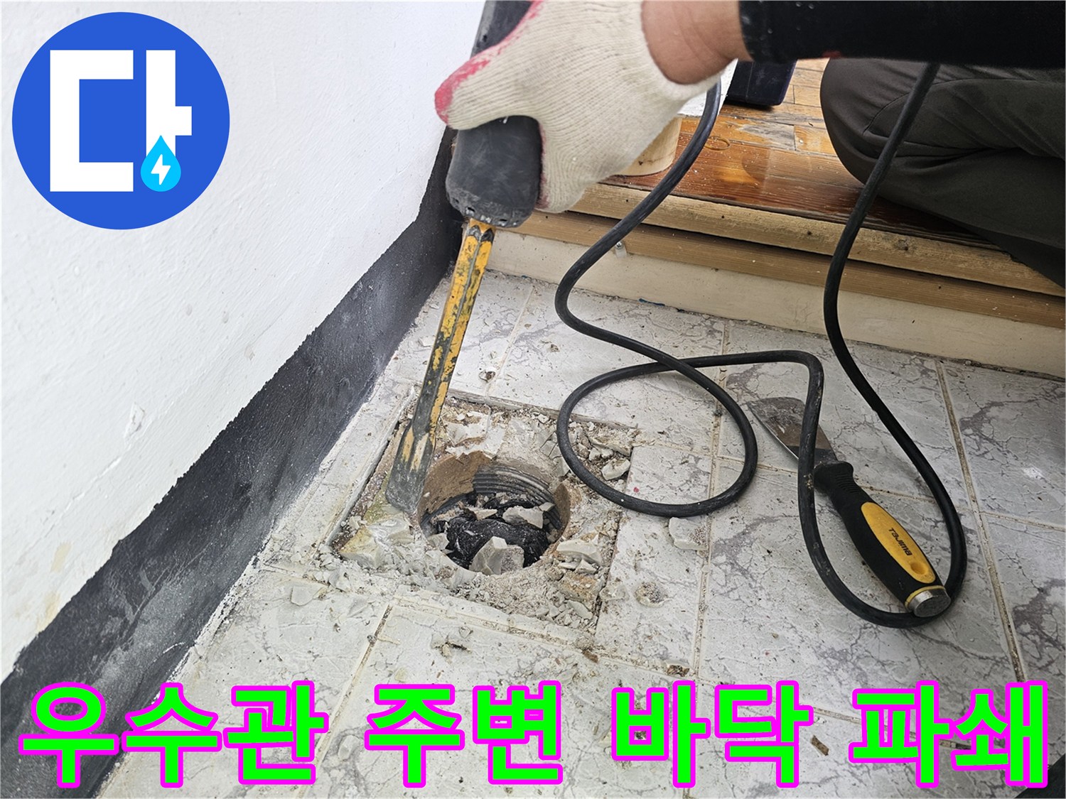 의정부 신곡동 현장-우수관 주변 타일과 콘크리트를 함마드릴로 제거하는 모습