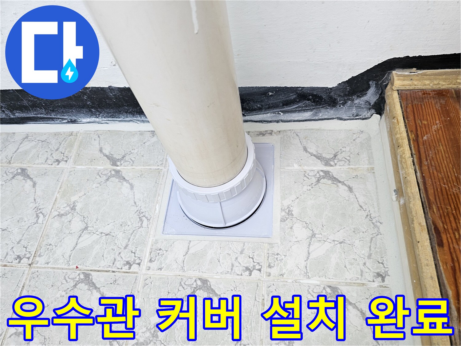 의정부 신곡동 현장에서-새로 교체된 우수관과-방수 마감 모습