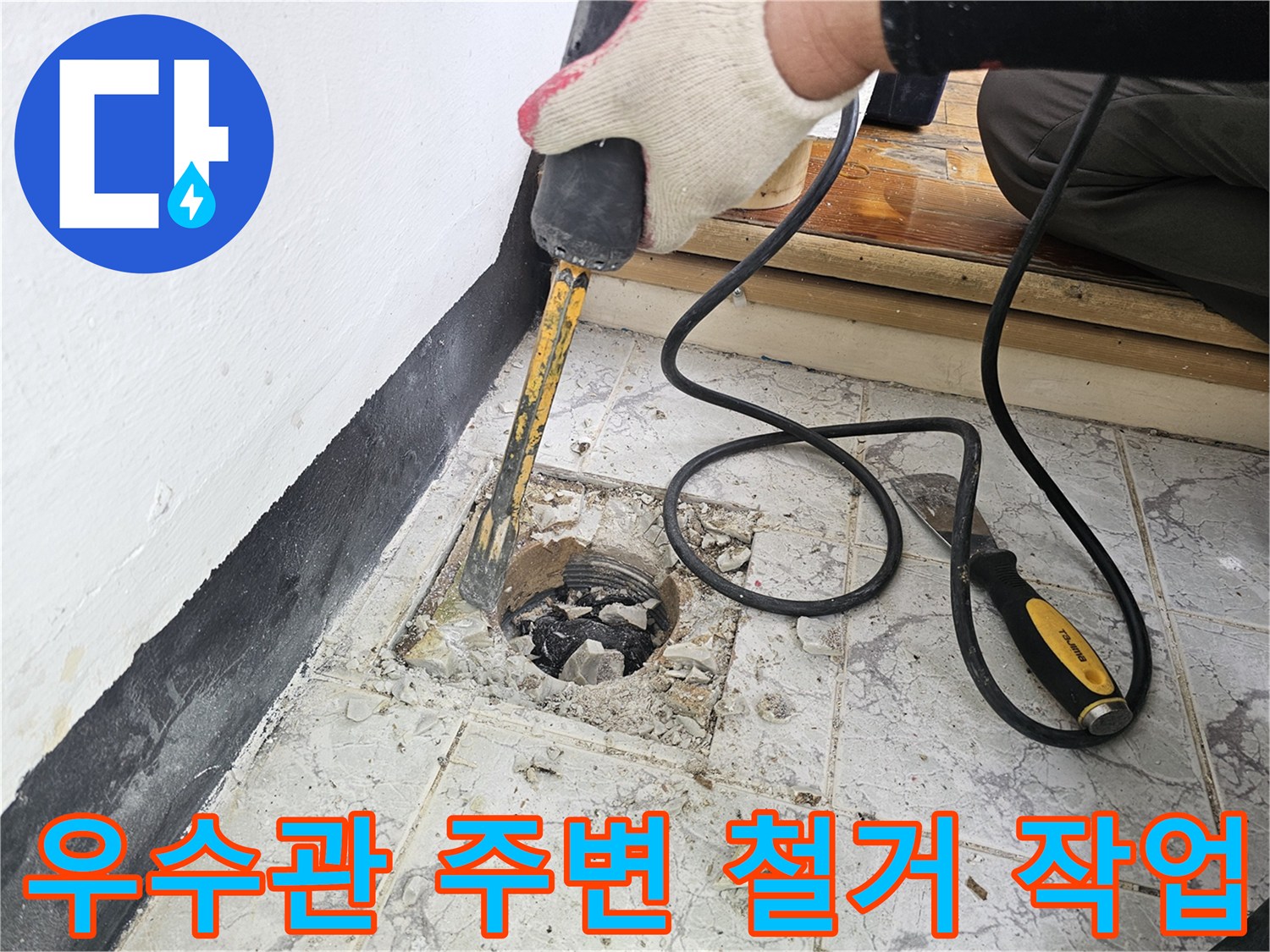의정부 신곡동 현장의 우수관 주변 타일을 함마드릴로 제거하는 모습