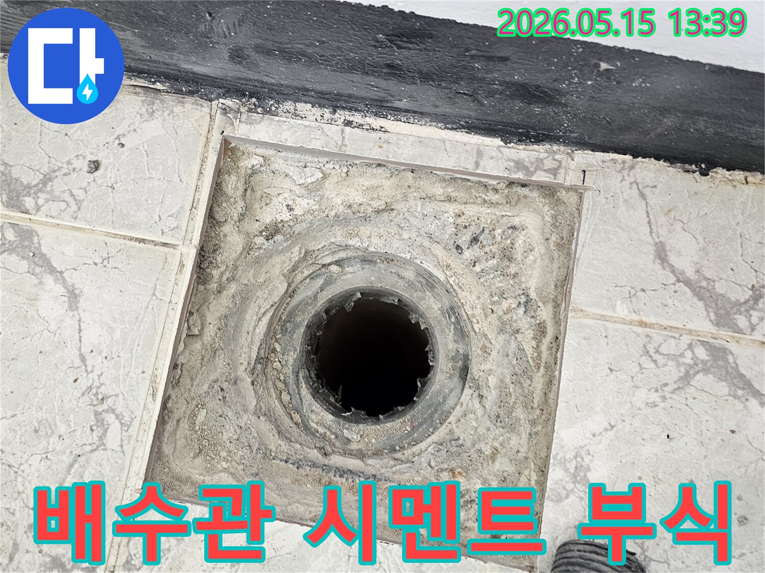 의정부 신일1차 아파트 화장실 배수관 주변의 시멘트 부식-누수 원인 파악을 위한 현장 점검