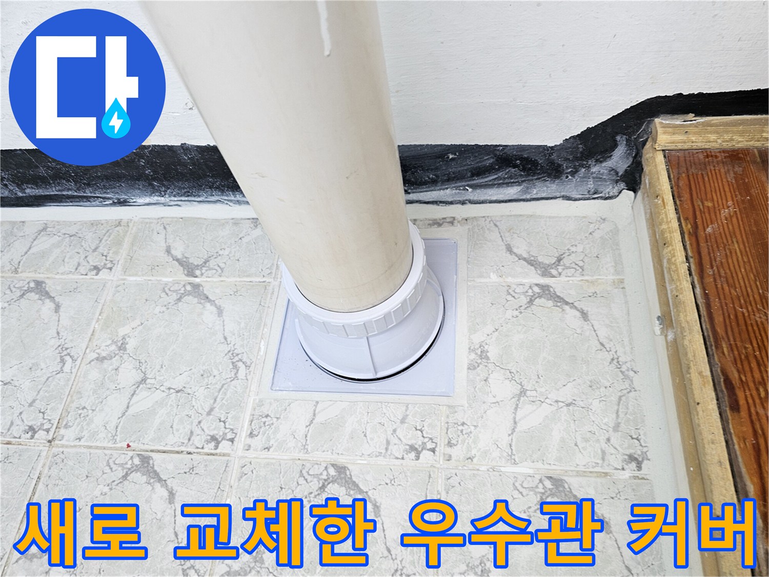 의정상 신곡동 현장의-새로 설치된-우수관 커버와 방수 마감 상태