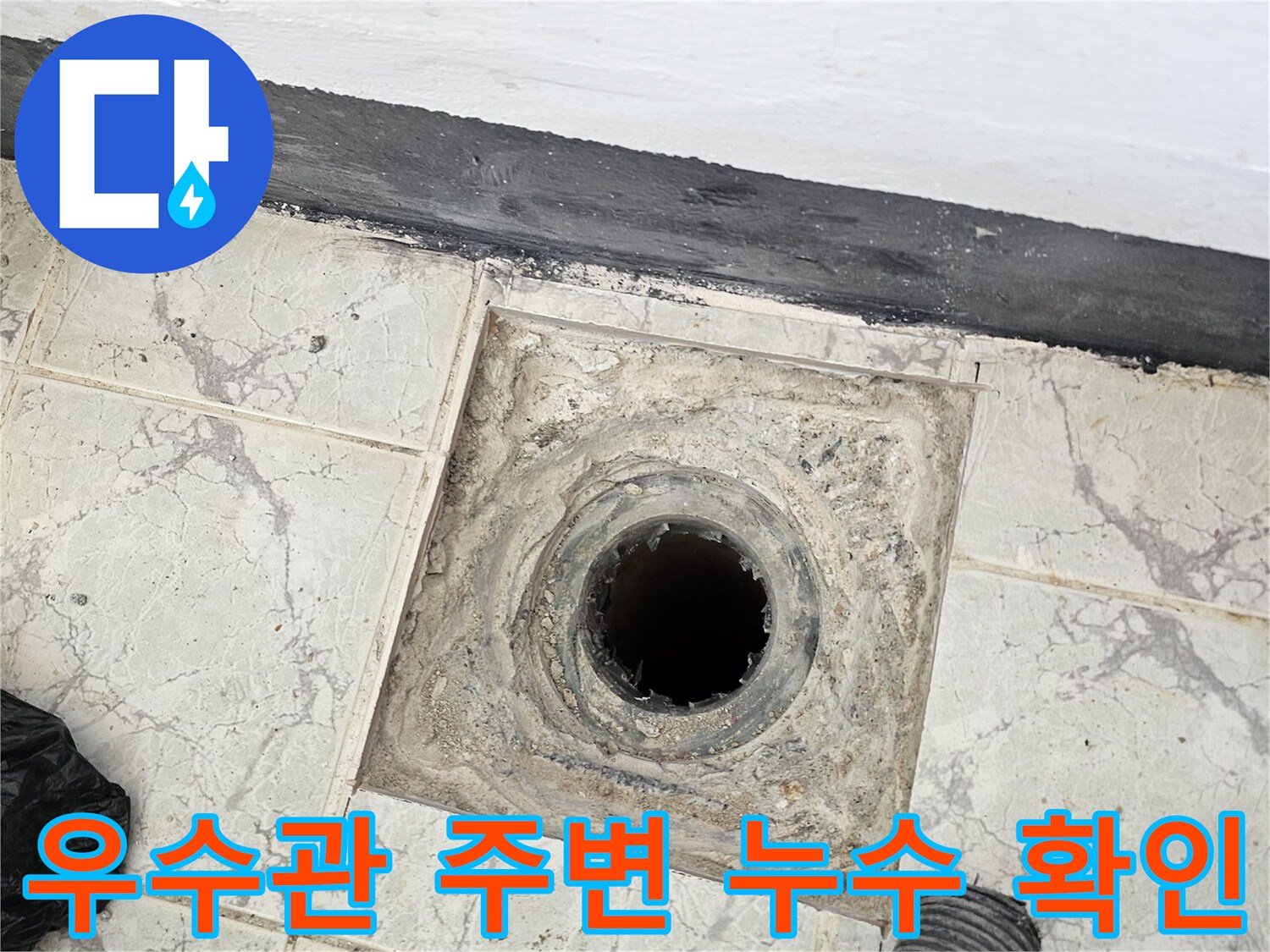 의정으로 신곡동-베란다-우수관-배관-주변-누수-상태-확인