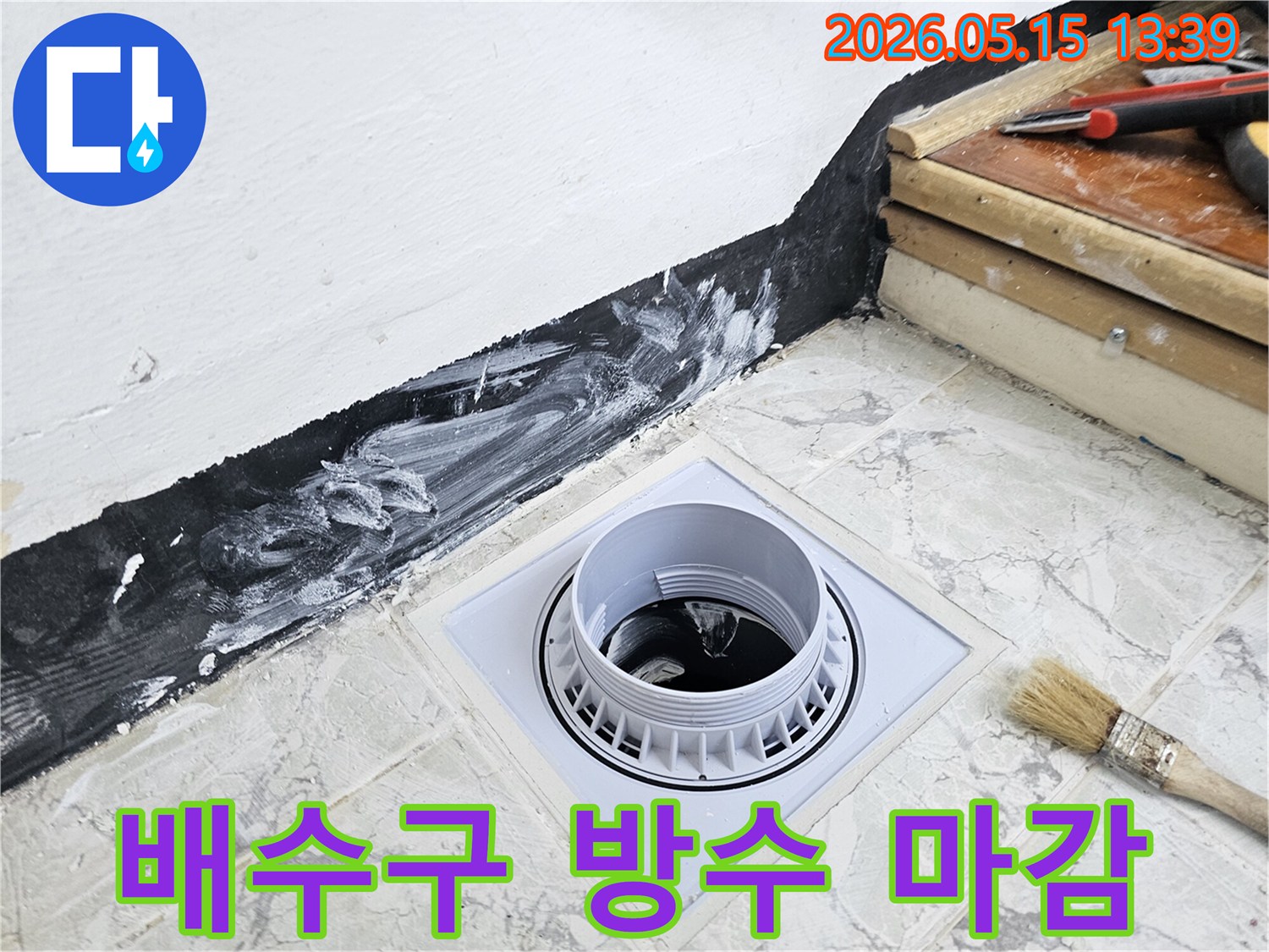 주택 욕실의 배수구 주변을-방수 처리하여 마감하는 모습으로-누수 문제를 해결하고-쾌적한 주거 환경을 제공합니다