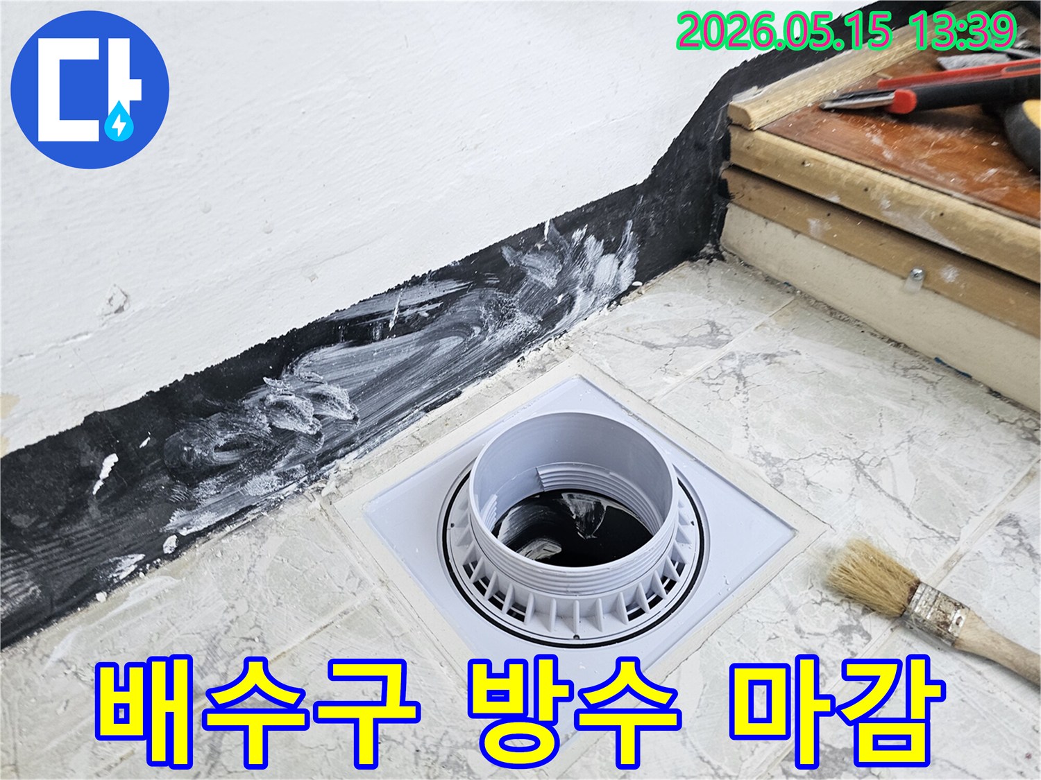주택 욕실의 배수구 주변을-방수 처리하여 마감하는 모습으로-누수 문제를 해결하고-쾌적한 주거 환경을 제공합니다