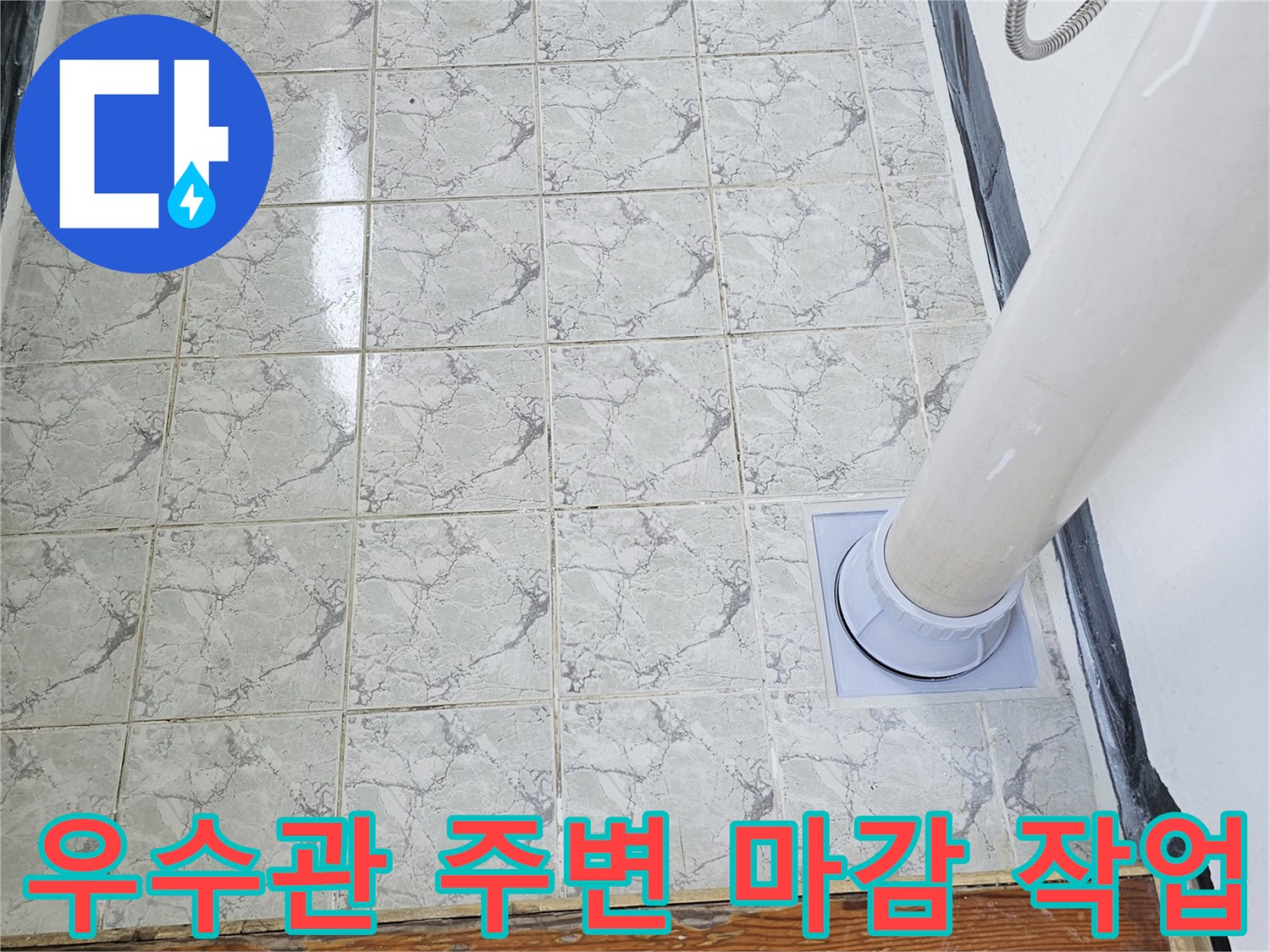 하얀색 배관과-타일 접합부에 적용된 방수 시공 완료