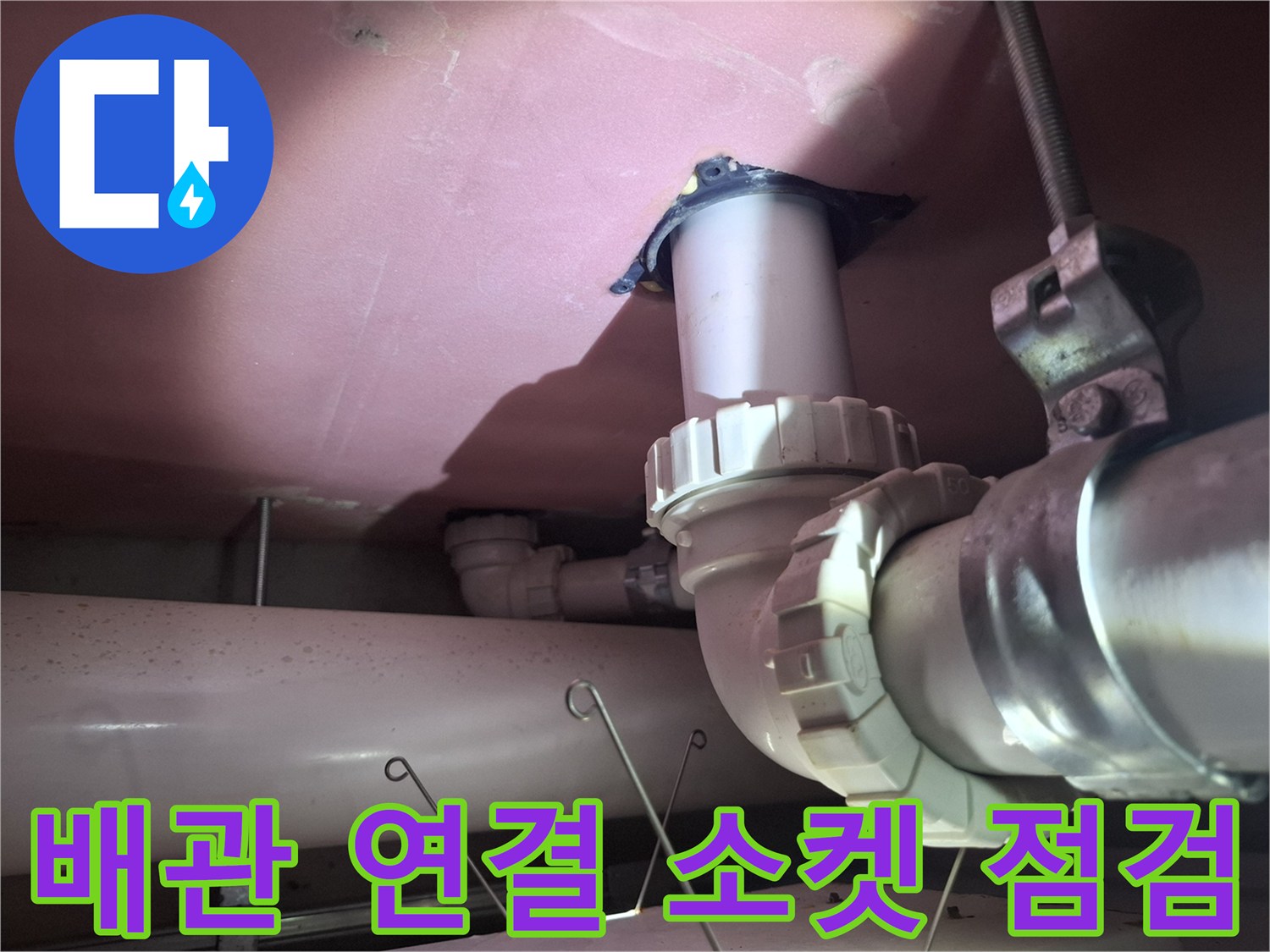 기흥구 현장 천장 내부 배수 배관의 연결 상태 확인