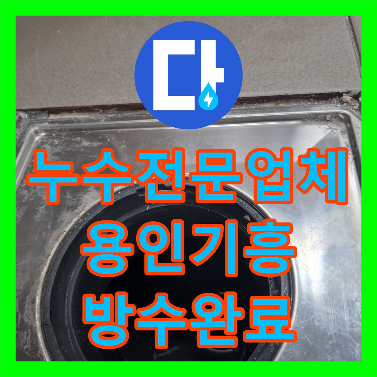 누수전문업체 화장실 배수구 유가 방수층 파손으로 인한 누수를 해결한 경기 용인시 기흥구 현장