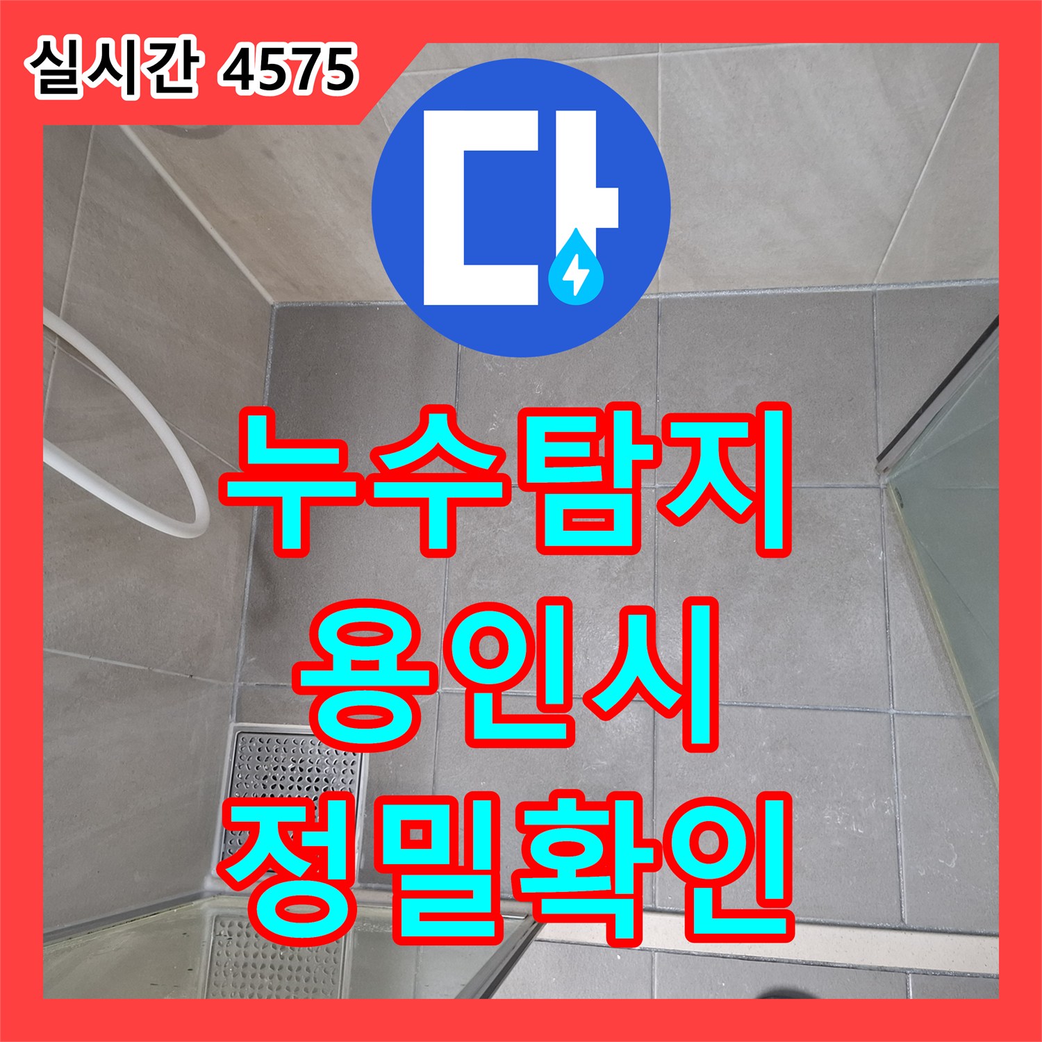 누수탐지전문, 육안으로 어려운 욕실 누수 지점 정밀 마킹으로 정확히 찾아내는 방법 용인시