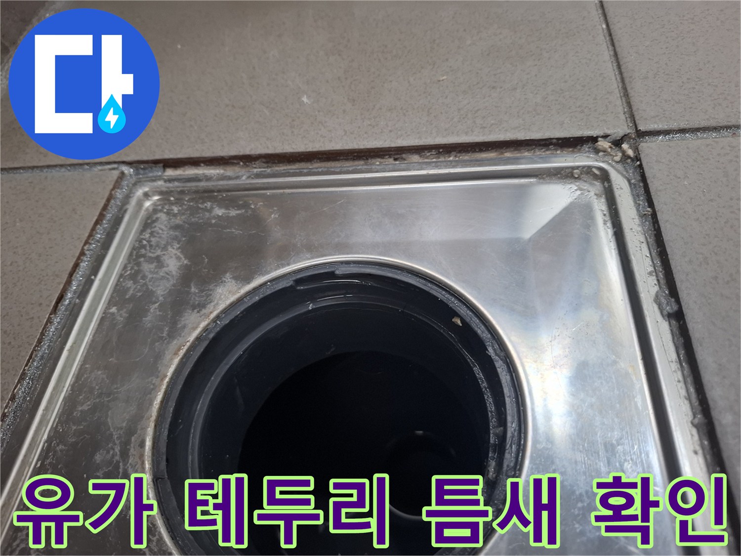 욕실 유가-금속 트랩 주변의 오염된 상태