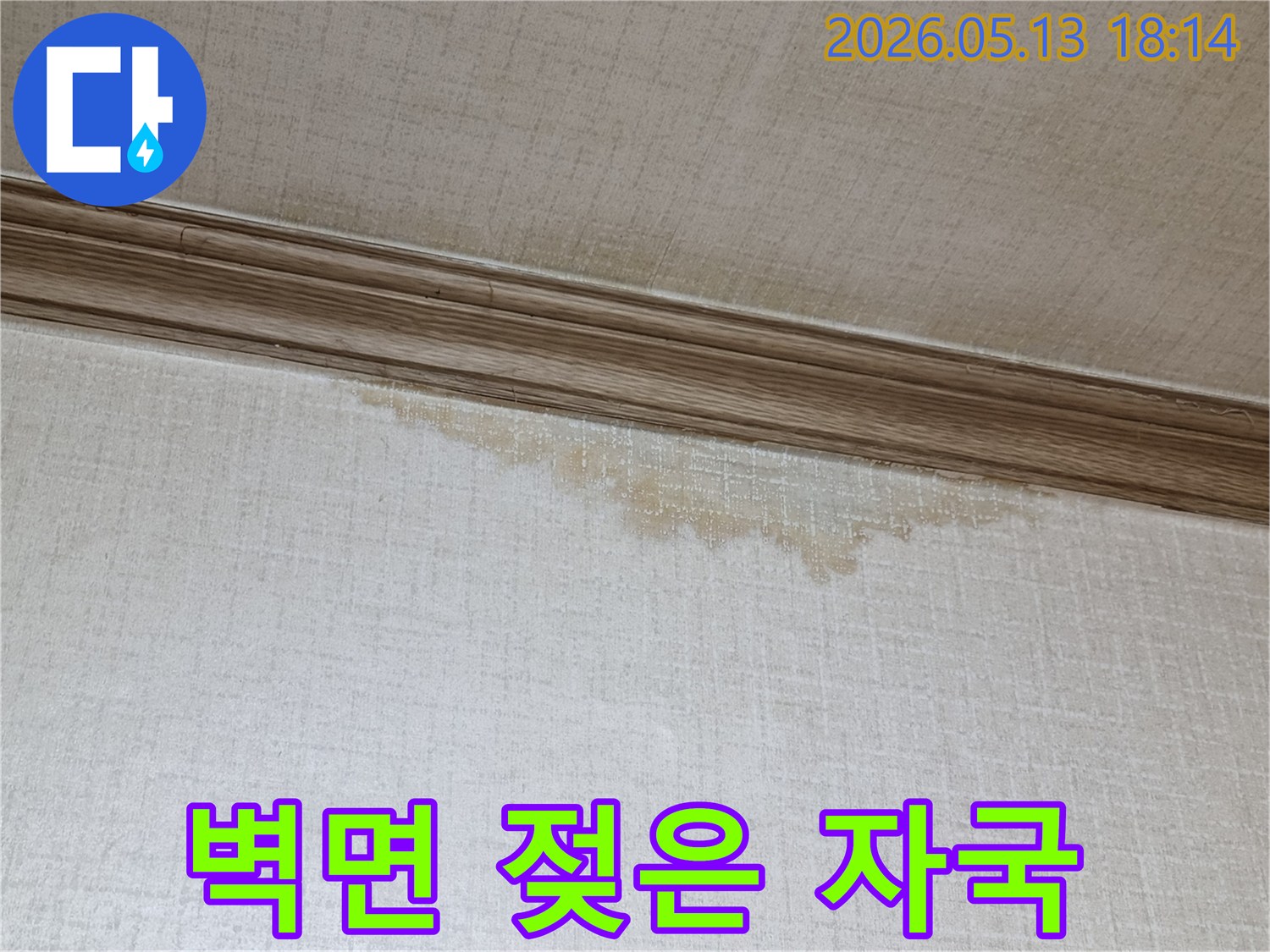천장과-벽-사이에서-발견된-누수-자국을-촬영한-현장-사진
