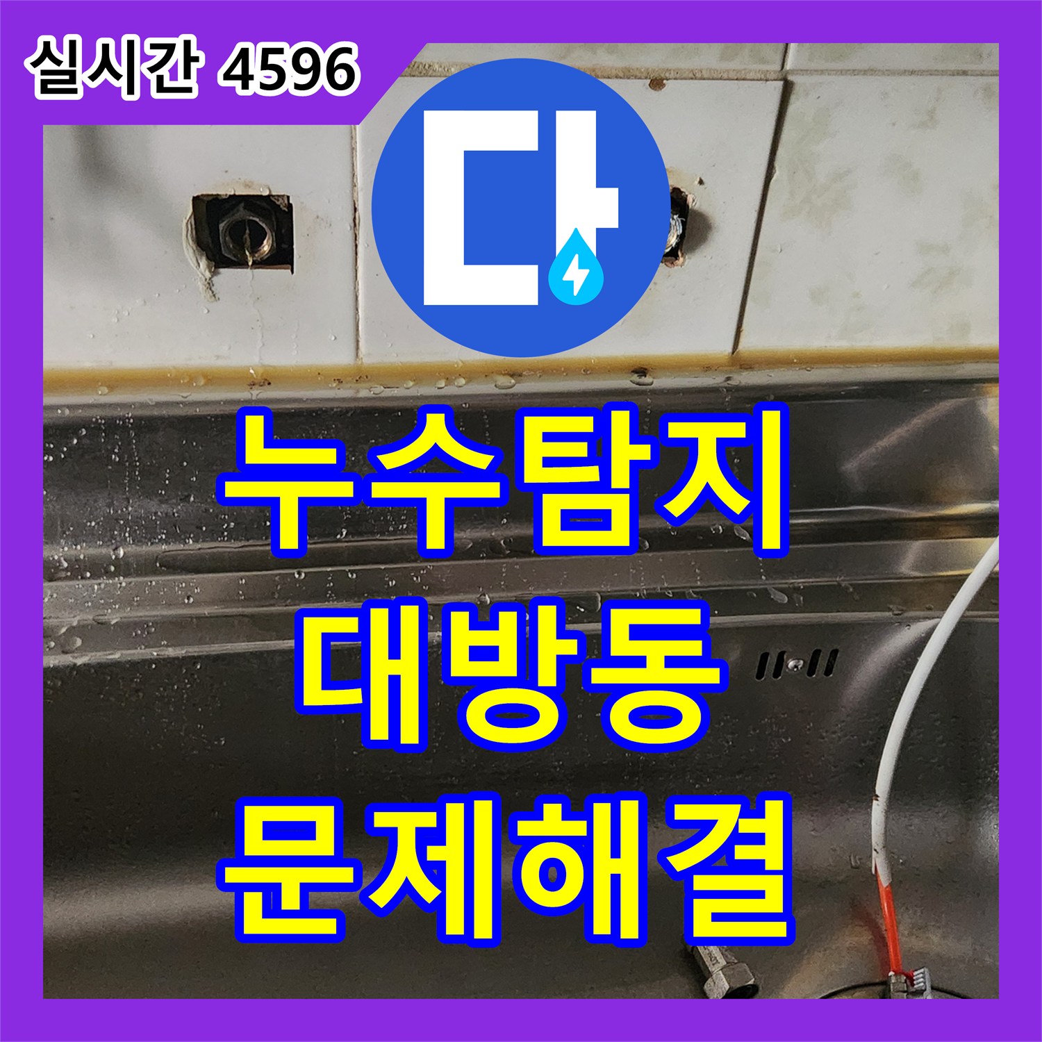 누수설비 싱크대 사용 시 발생하는 누수, 전문적인 진단과 해결 방안 서울 동작구