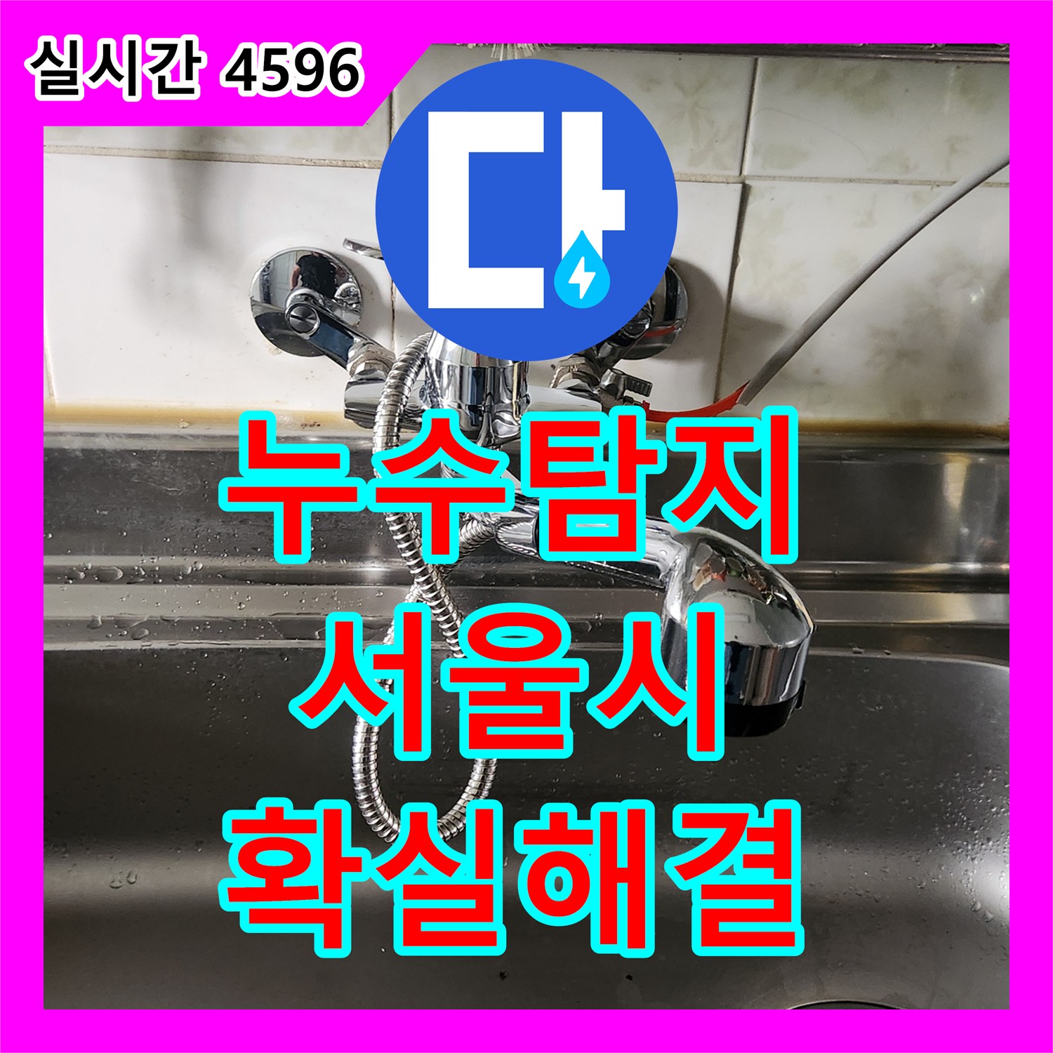 누수탐지 오래된 수전에서 시작된 누수 문제, 꼼꼼한 탐지와 설비 과정으로 서울 양천구