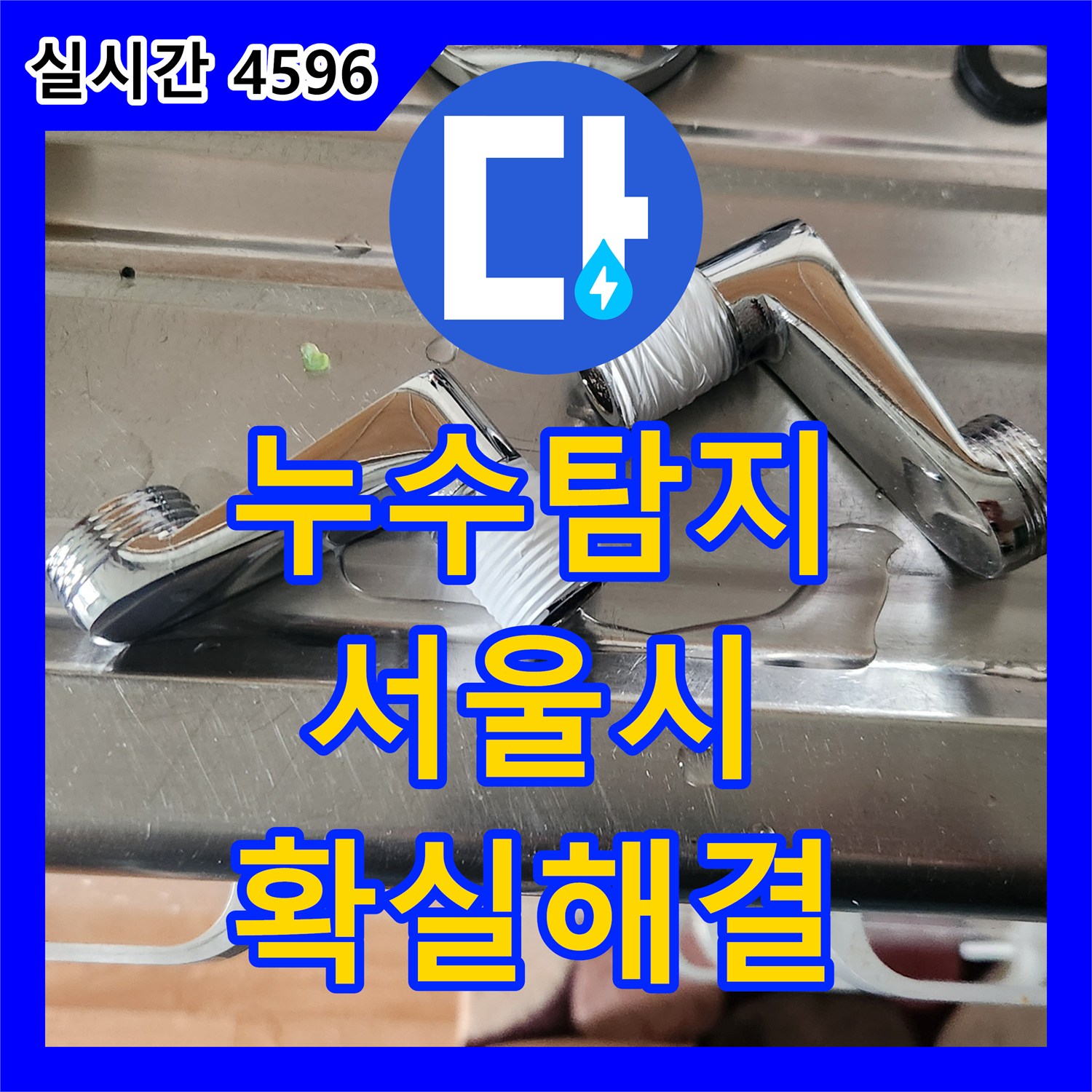 누수탐지 오래된 수전에서 시작된 누수 문제, 꼼꼼한 탐지와 설비 과정으로 서울 양천구