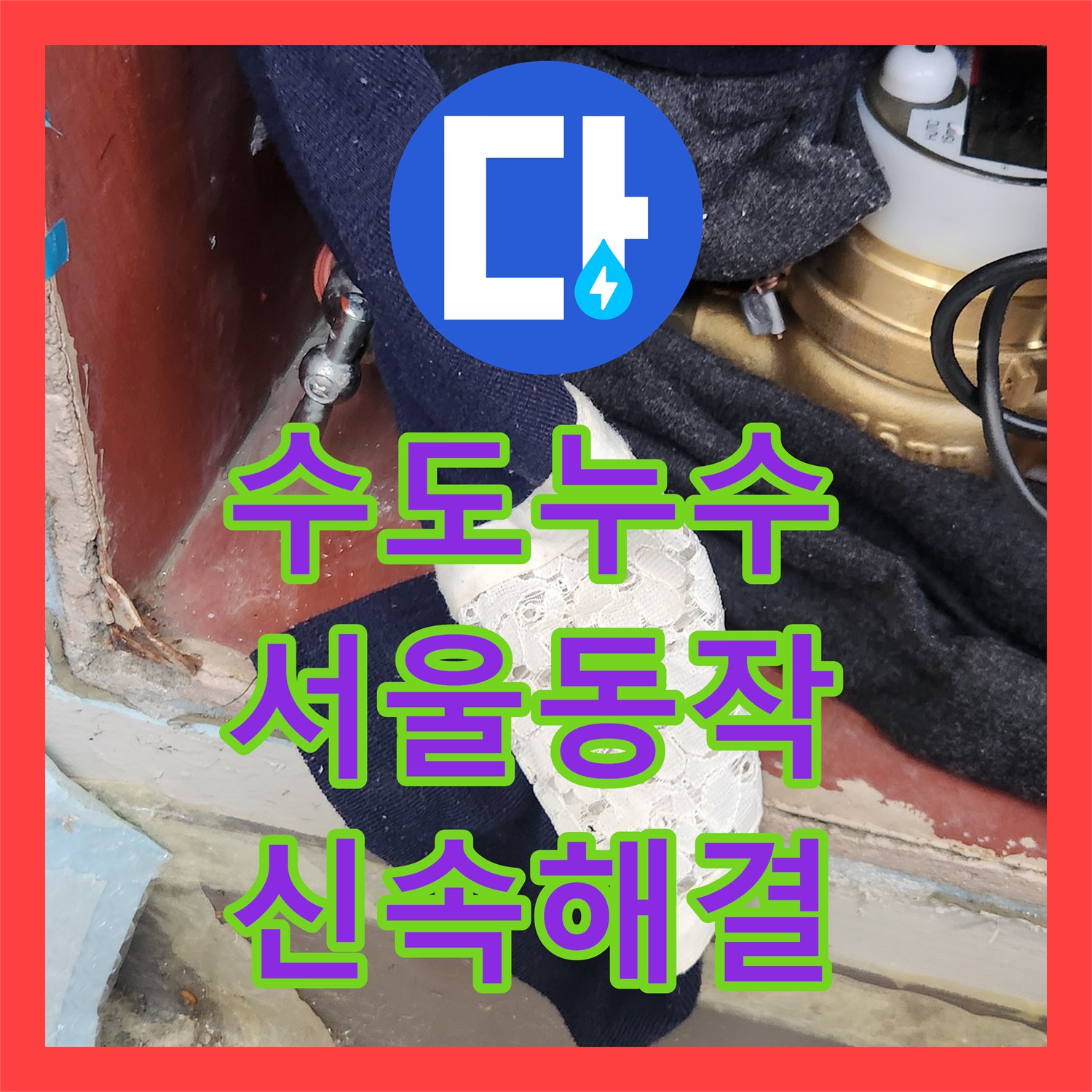 누수탐지전문, 주방 수도관 누수 의심 사례 새 부품으로 교체한 과정 동작구