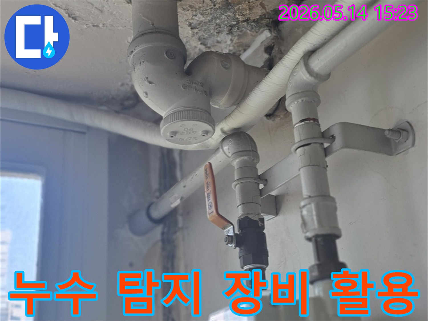 남양주-진건읍-아파트-배관-누수-현장에서-첨단-누수-탐지-장비를-활용하여-원인을-찾아내는-전문가