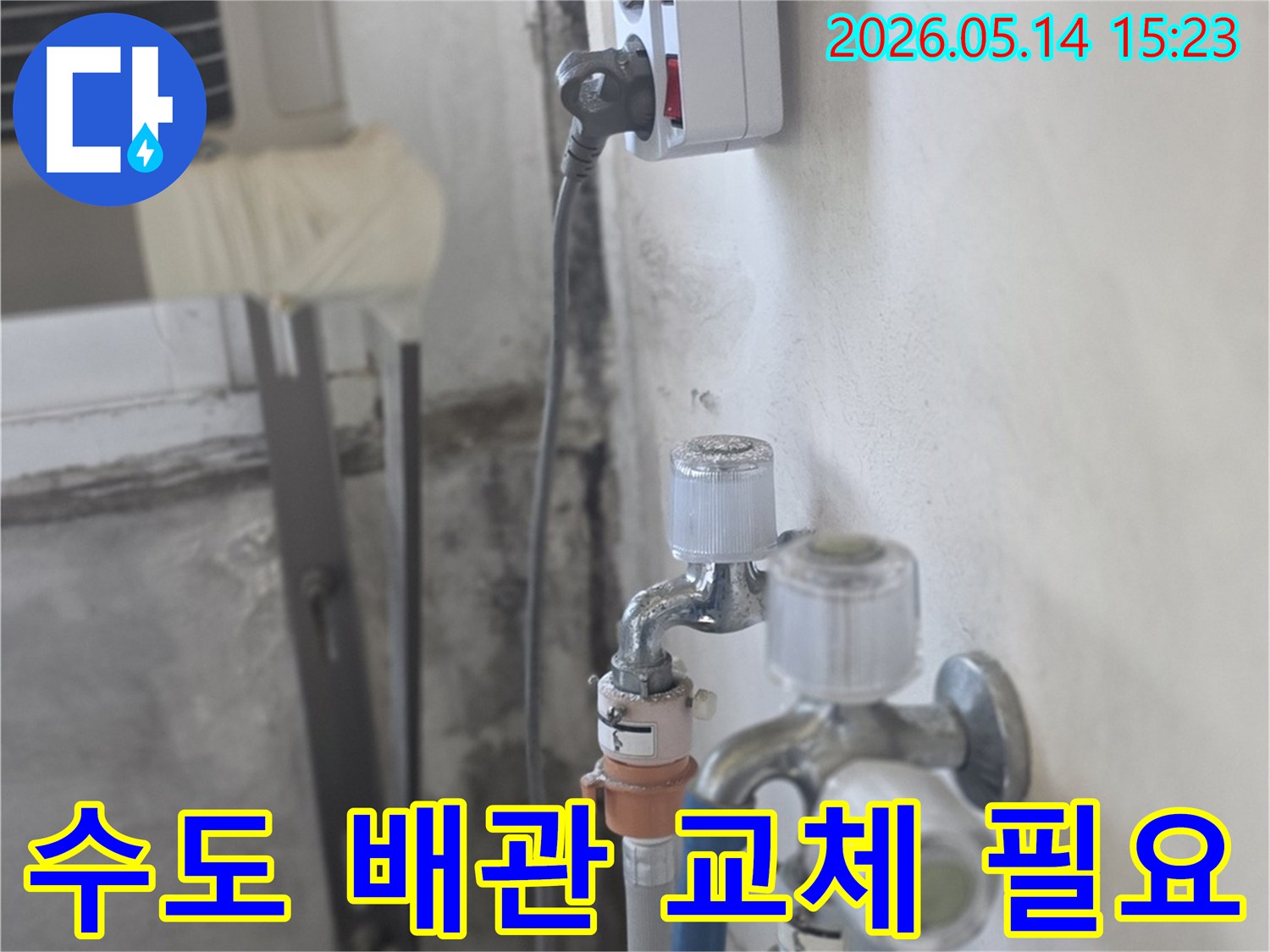 노후된 수도 배관에서-지속적으로 물이 새어-천장과-전기 시설에-피해를 주는-상황을-보여주며-배관 교체의-필요성을-강조하는 이미지입니다.