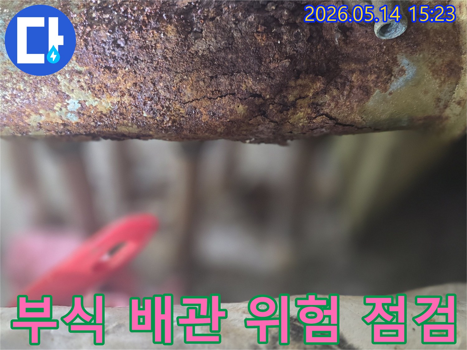 누수-점검-중-발견된-심각하게-부식되어-위험한-상태의-배관을-보여주는-사진입니다