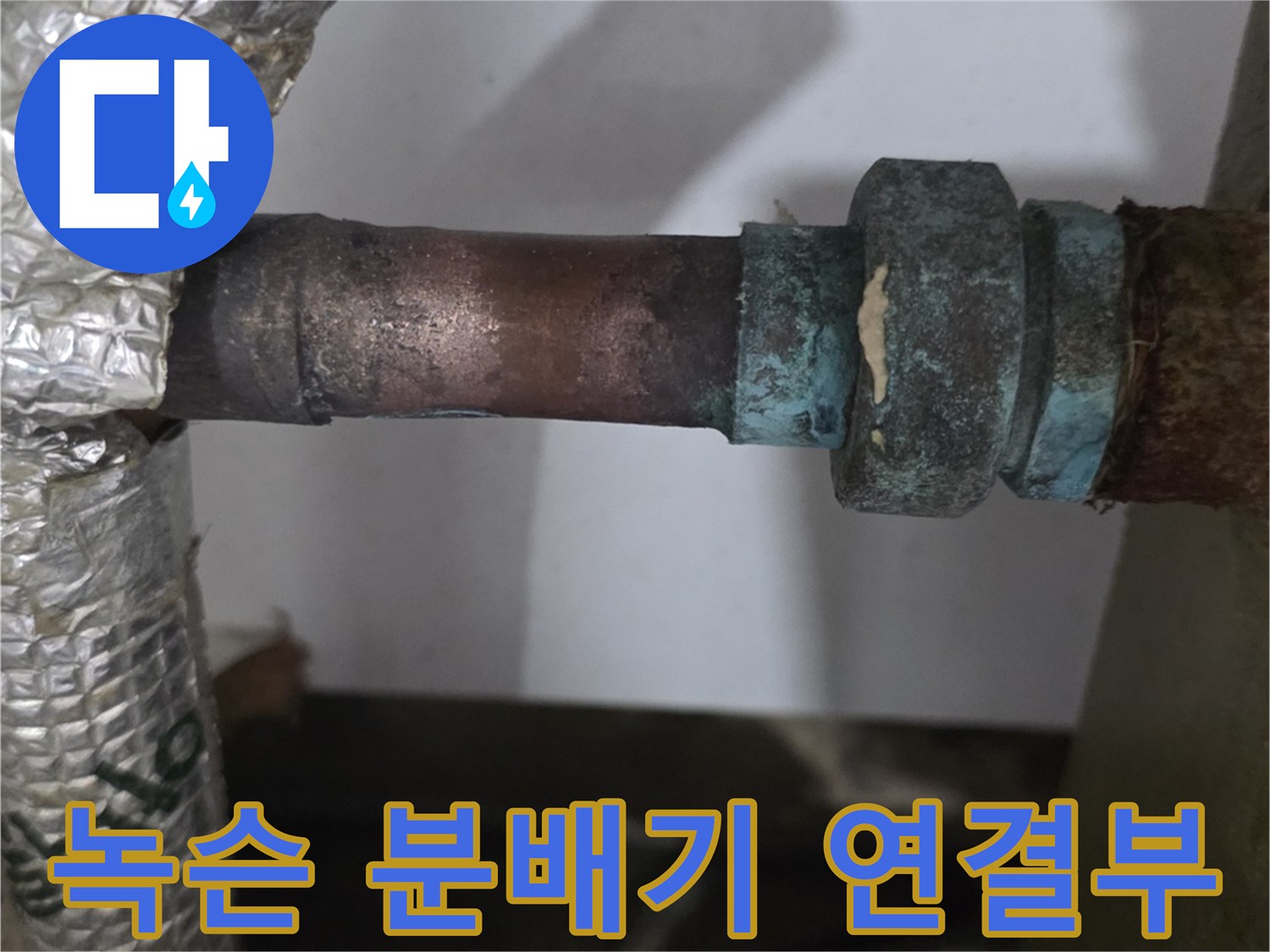 누수가 진행된-분배기 금속 부위의 노후 상태입니다.