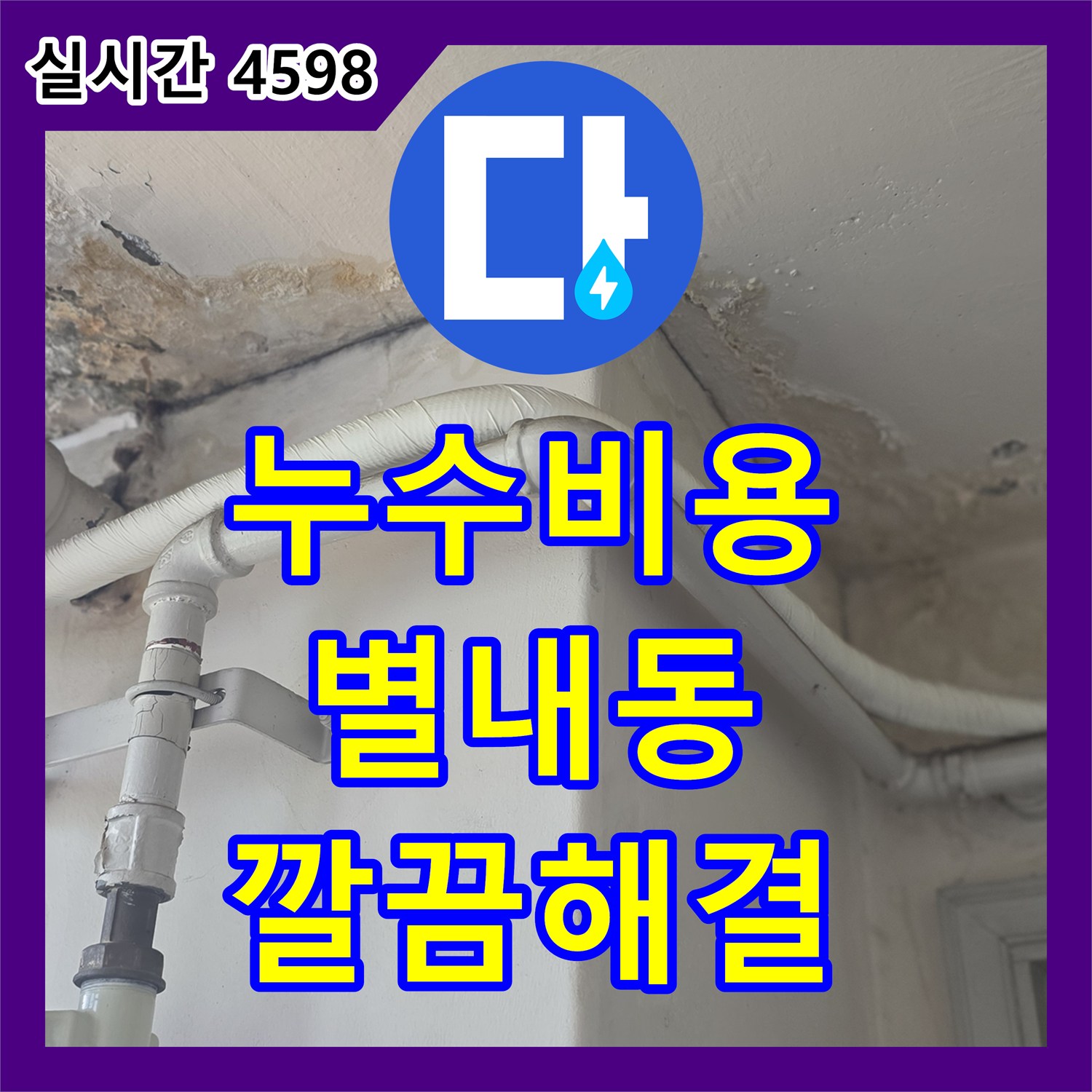 누수공사비용, 정밀 탐지 장비 설치를 통한 천장 누수 원인 파악 및 복구 공사를 진행합니다 남양주시 별내동