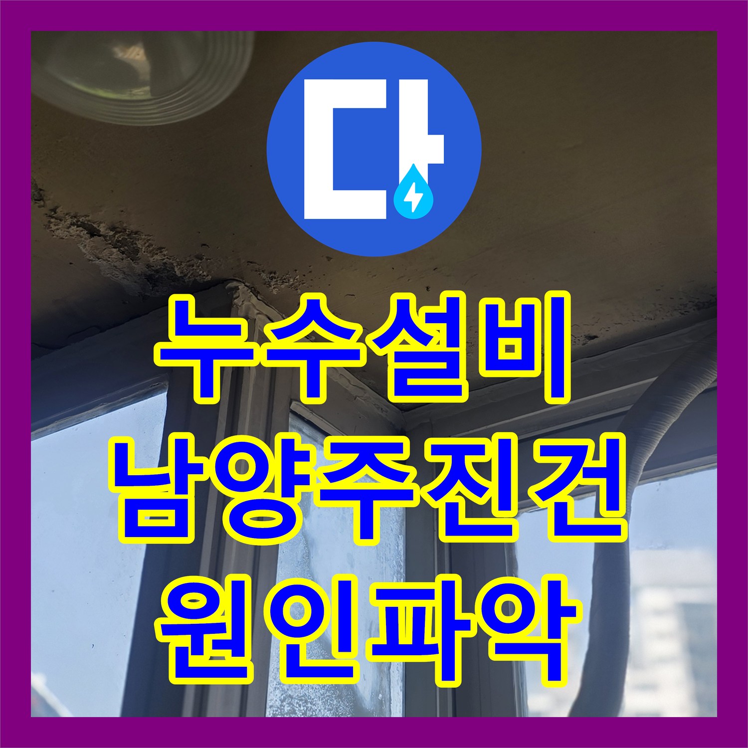 누수설비 아랫집 천장 누수 원인을 찾기 위한 정밀 탐지와 분배기 보수 경기 남양주시 진건읍
