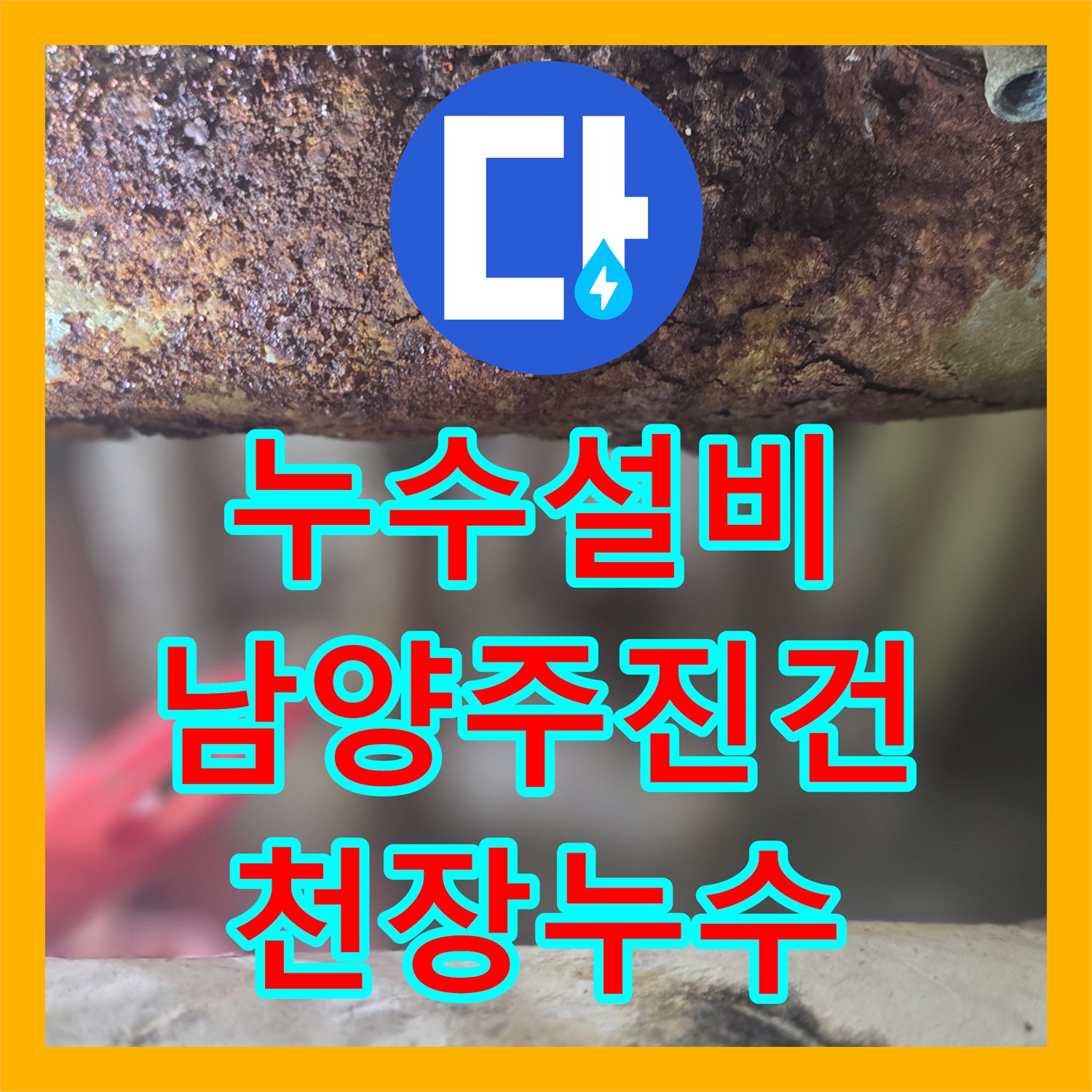 누수설비 아랫집 천장 누수를 유발한 온수 분배기 녹물과 부식 해결 남양주시 진건읍