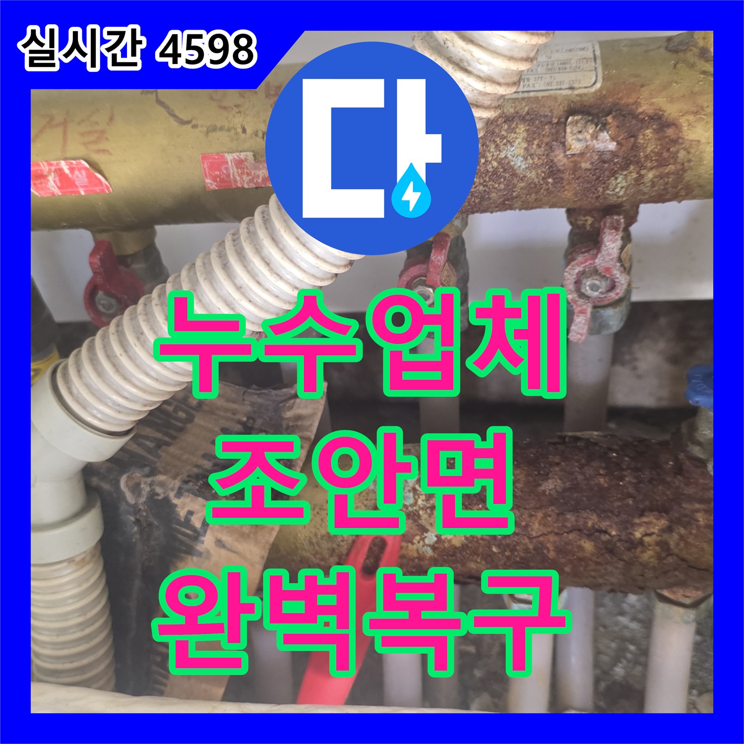 누수업체, 노후 배관 연결 부위 녹 발생으로 인한 누수 문제의 정확한 탐지 및 보수 공사를 진행합니다 남양주시 조안면
