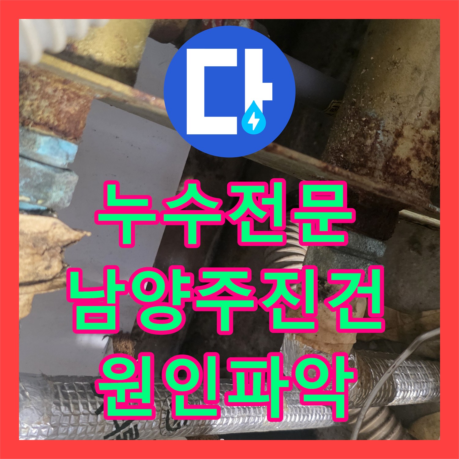 누수전문 아랫집 천장 물샘의 주범인 노후 분배기 정밀 진단 경기 남양주시 진건읍
