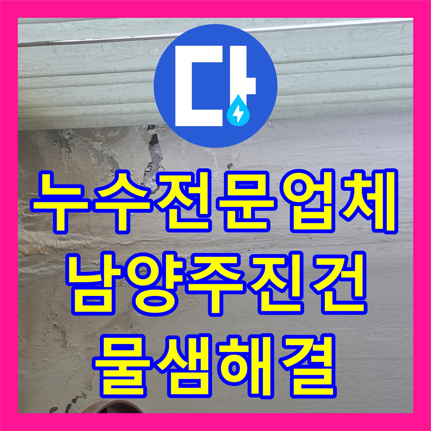 누수전문업체 온수 배관 분배기 노후로 발생한 천장 물샘 해결 사례 경기 남양주시 진건읍