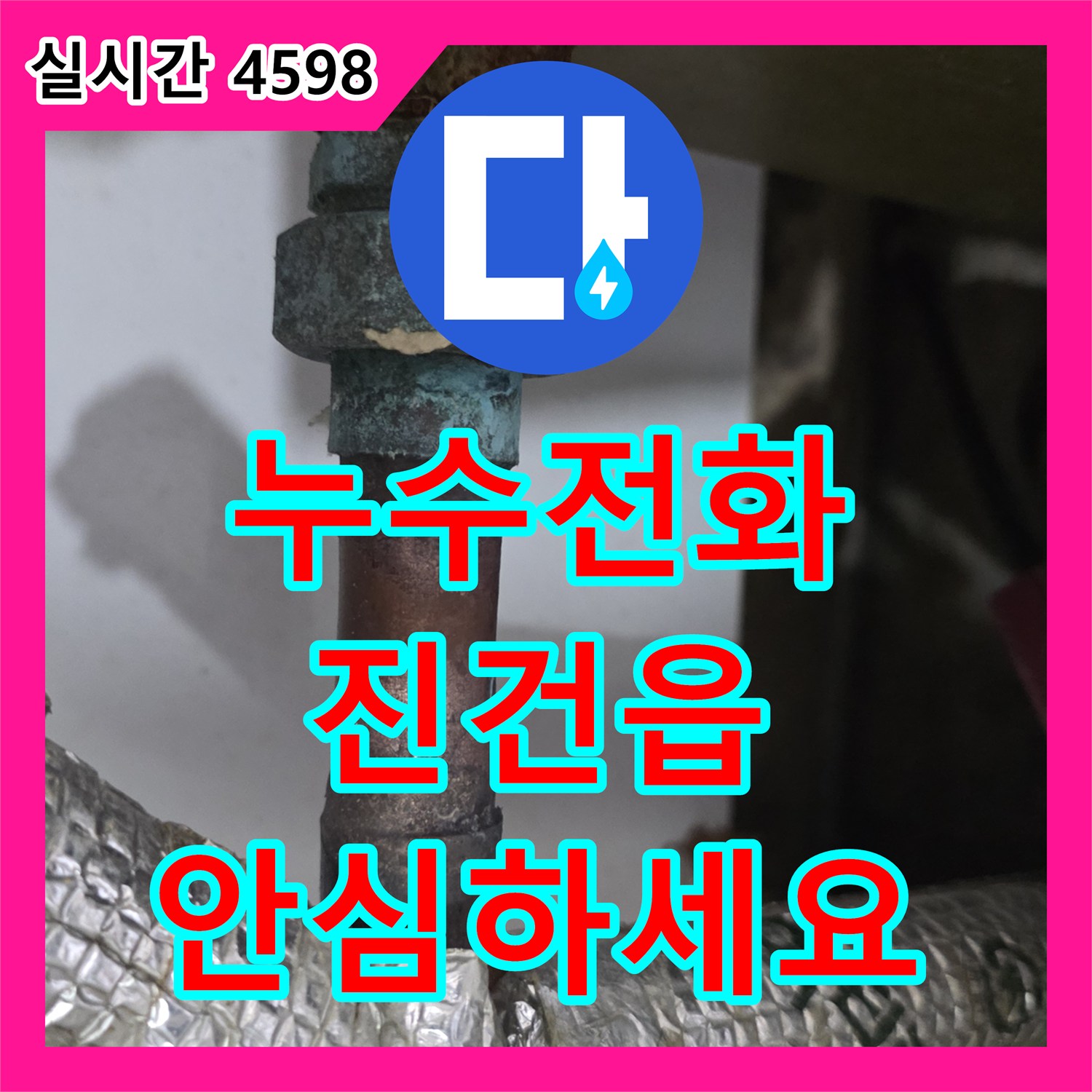 누수전화, 첨단 누수 탐지기를 이용한 미세 누수 지점 파악 및 보수 공사를 진행합니다 남양주시 진건읍
