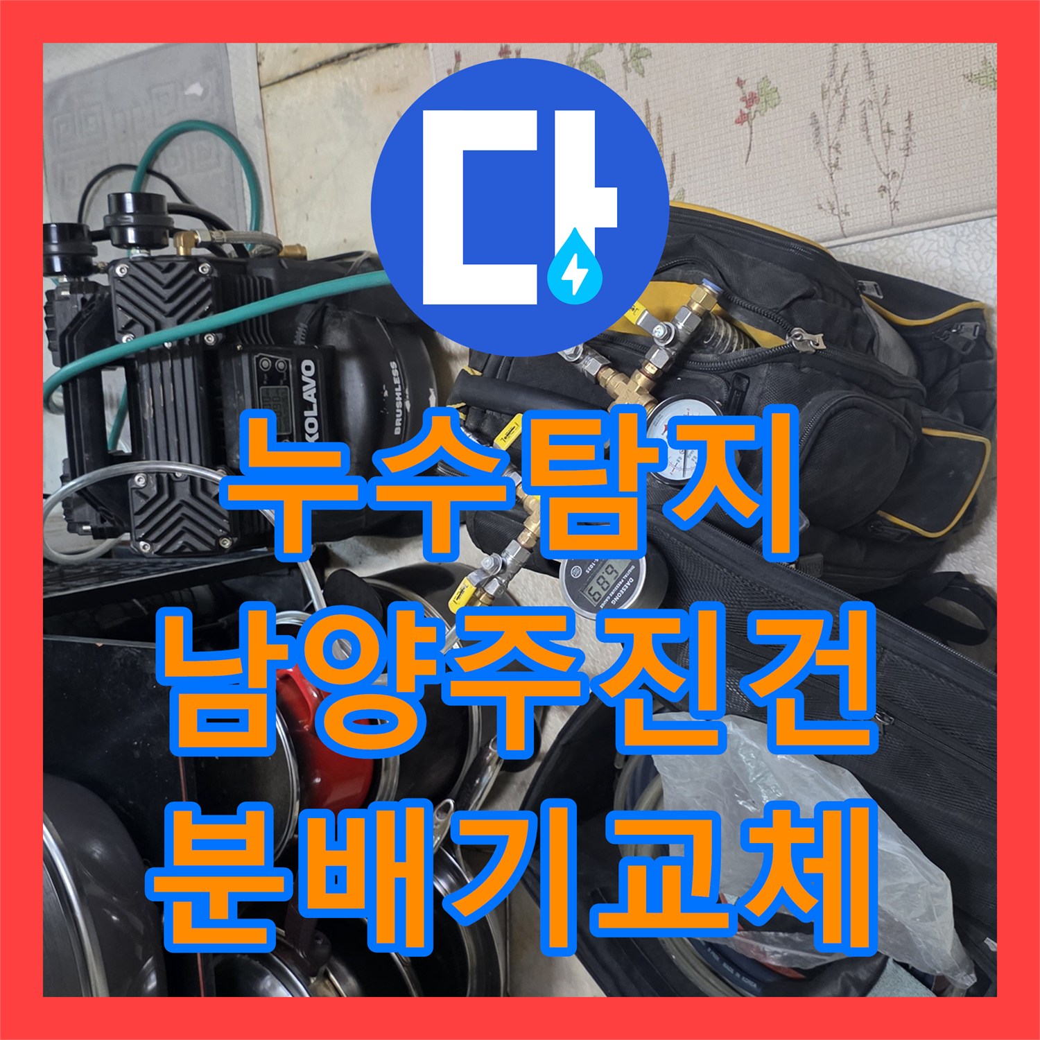누수탐지 아랫집 방 천장 물샘 원인을 분배기 부식에서 찾아낸 남양주시 진건읍 사례