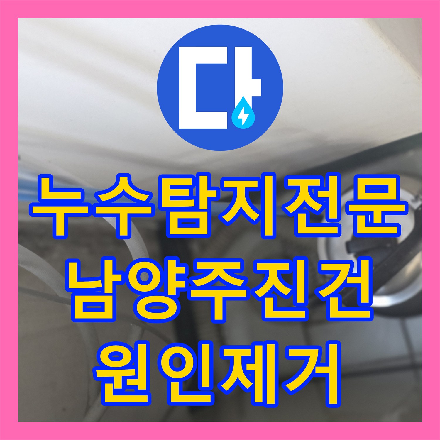 누수탐지전문 아랫집 천장 피해의 원인 온수 분배기 부식 수리 경기 남양주시 진건읍