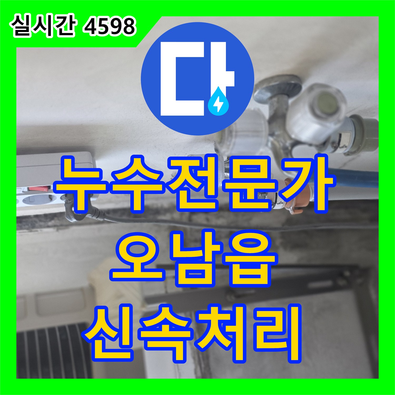 누수탐지전문가, 난방 배관 연결 부위 부식으로 인한 누수 발생 시 정밀 탐지 및 교체 공사를 진행합니다 남양주시 오남읍