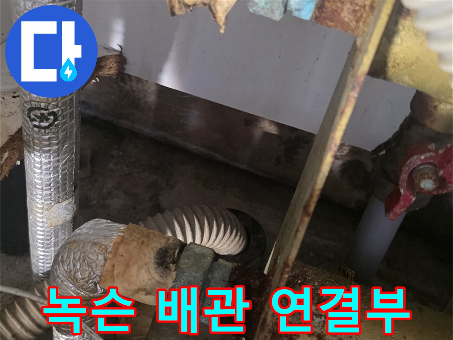 배관 부식 현장-붉은 녹이 발생한 분배기 소켓과 연결 부위