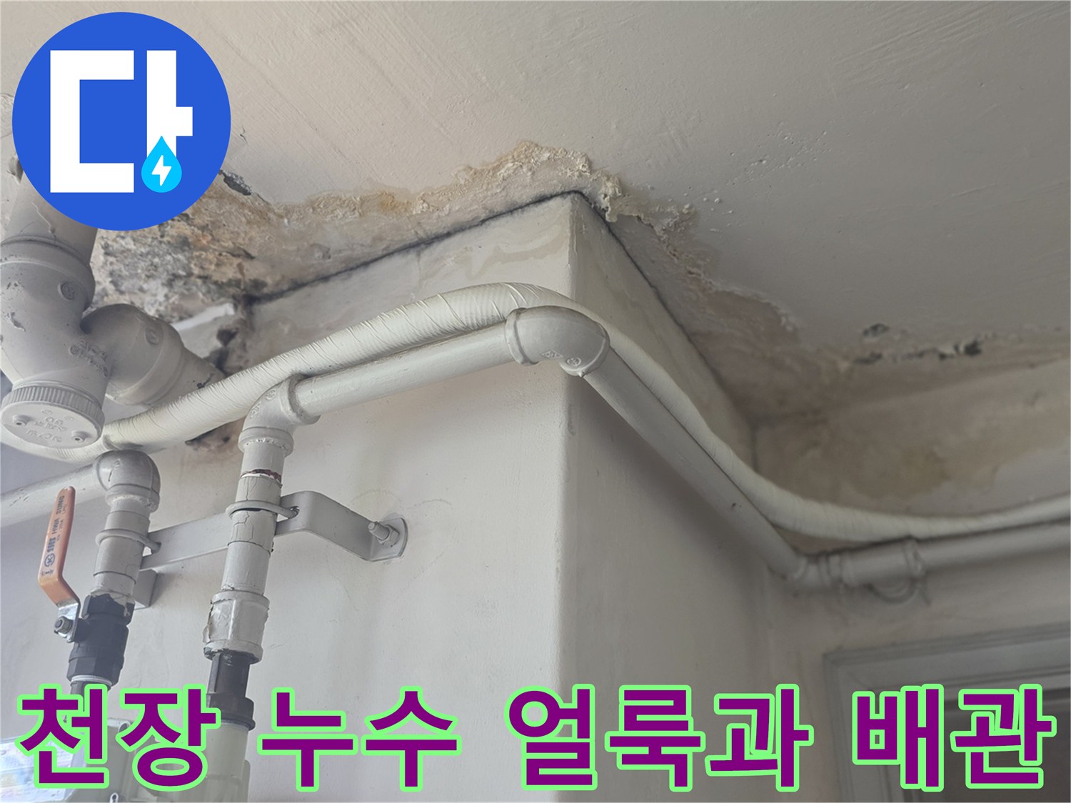 배관 주변의 물샘 흔적과 천장 얼룩 상태를 보여주는 사진