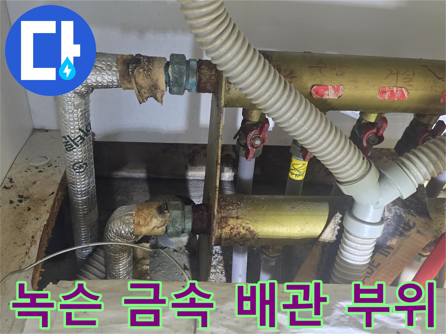 부식이 진행된-분배기 밸브와 연결 관