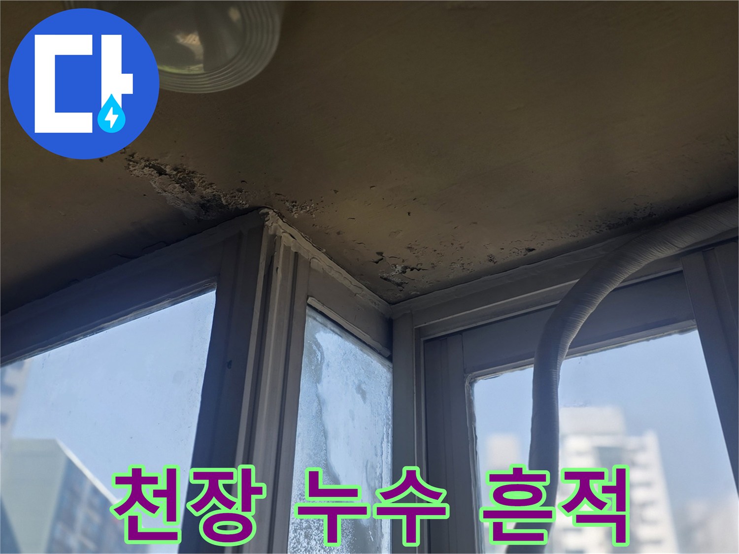 창문 주변 천장에 나타난 물샘 흔적과 변색 부위