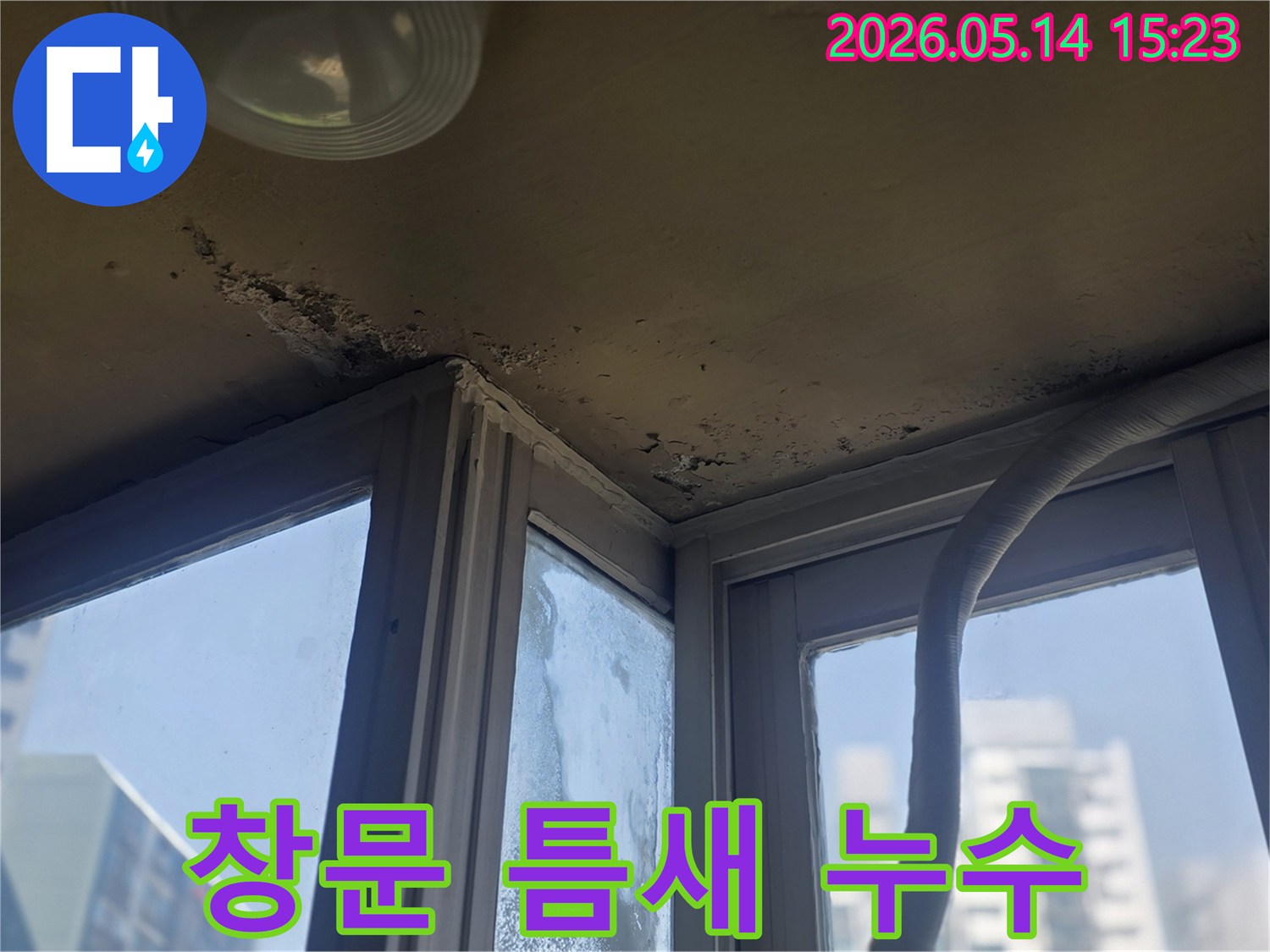 창문 틈새로 물이 새어 들어와- 벽면에 얼룩과 곰팡이가 생긴 모습입니다