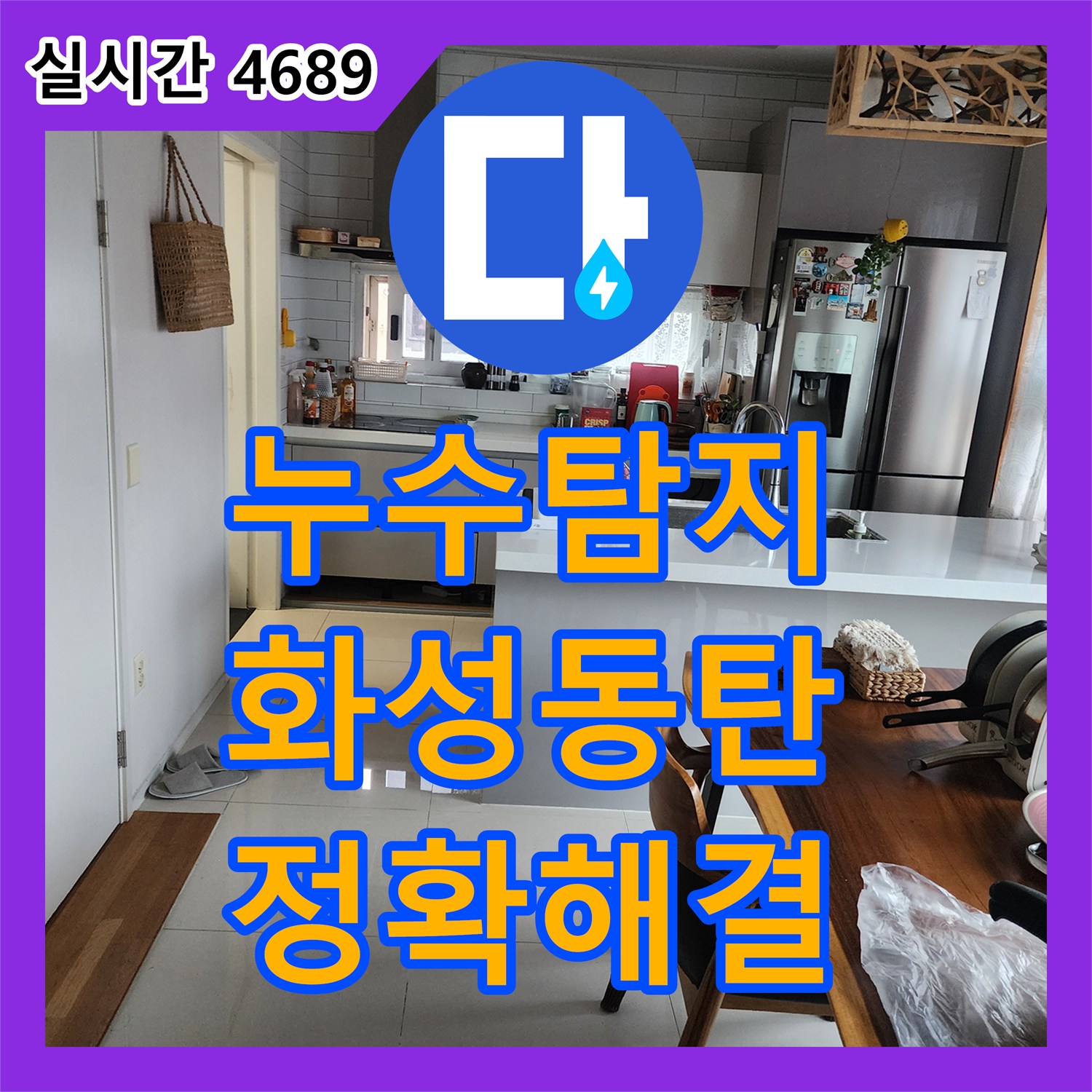 누수탐지 발생한 천장 곰팡이 누수 문제, 어떻게 정확한 원인을 찾아 해결했는지 화성 동탄