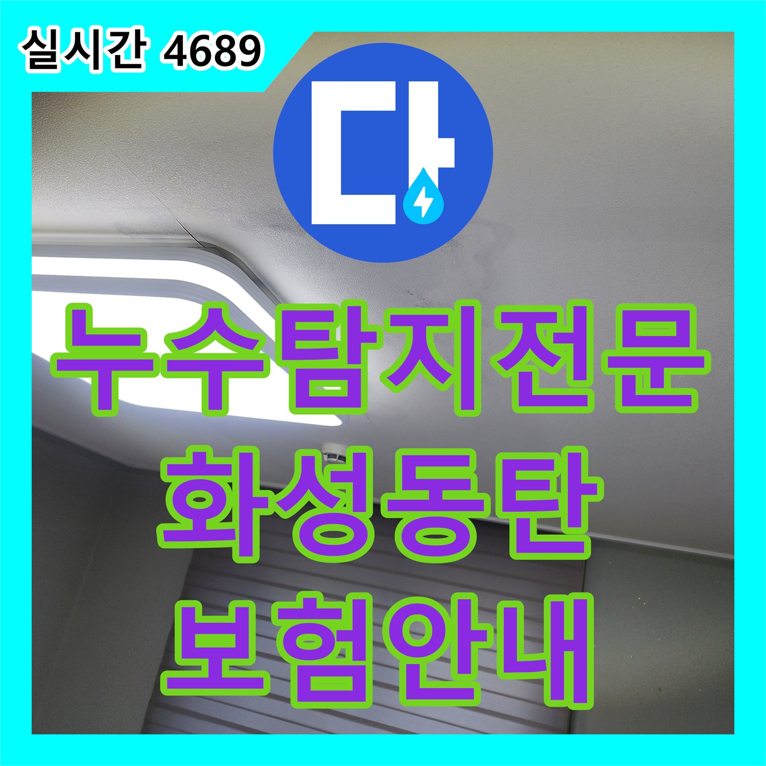 누수탐지전문가 발생한 보일러실 누수 문제, 어떻게 보험 처리를 안내했는지 화성 동탄
