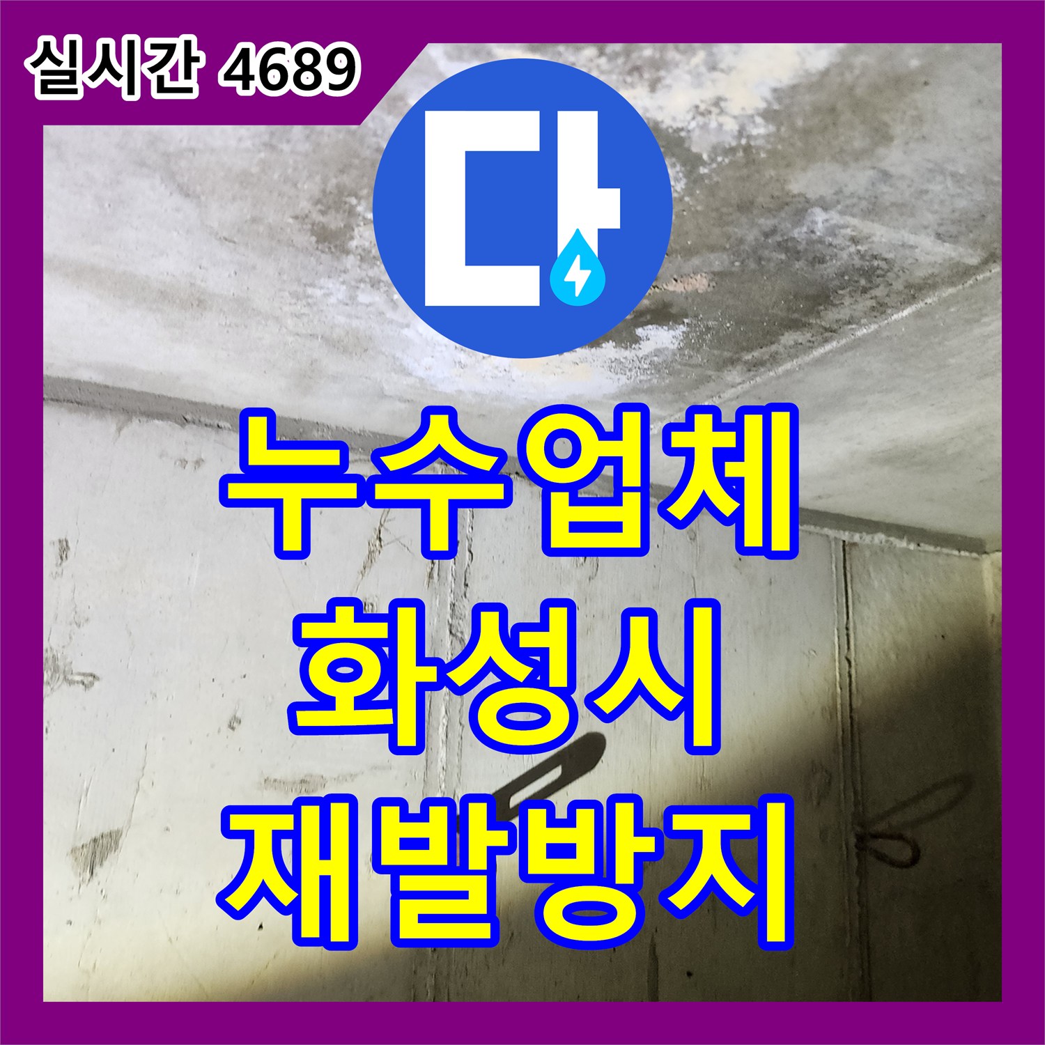 누수탐지전문업체 발생한 아파트 누수 문제, 어떻게 정밀 진단하여 재발을 막았는지 화성시