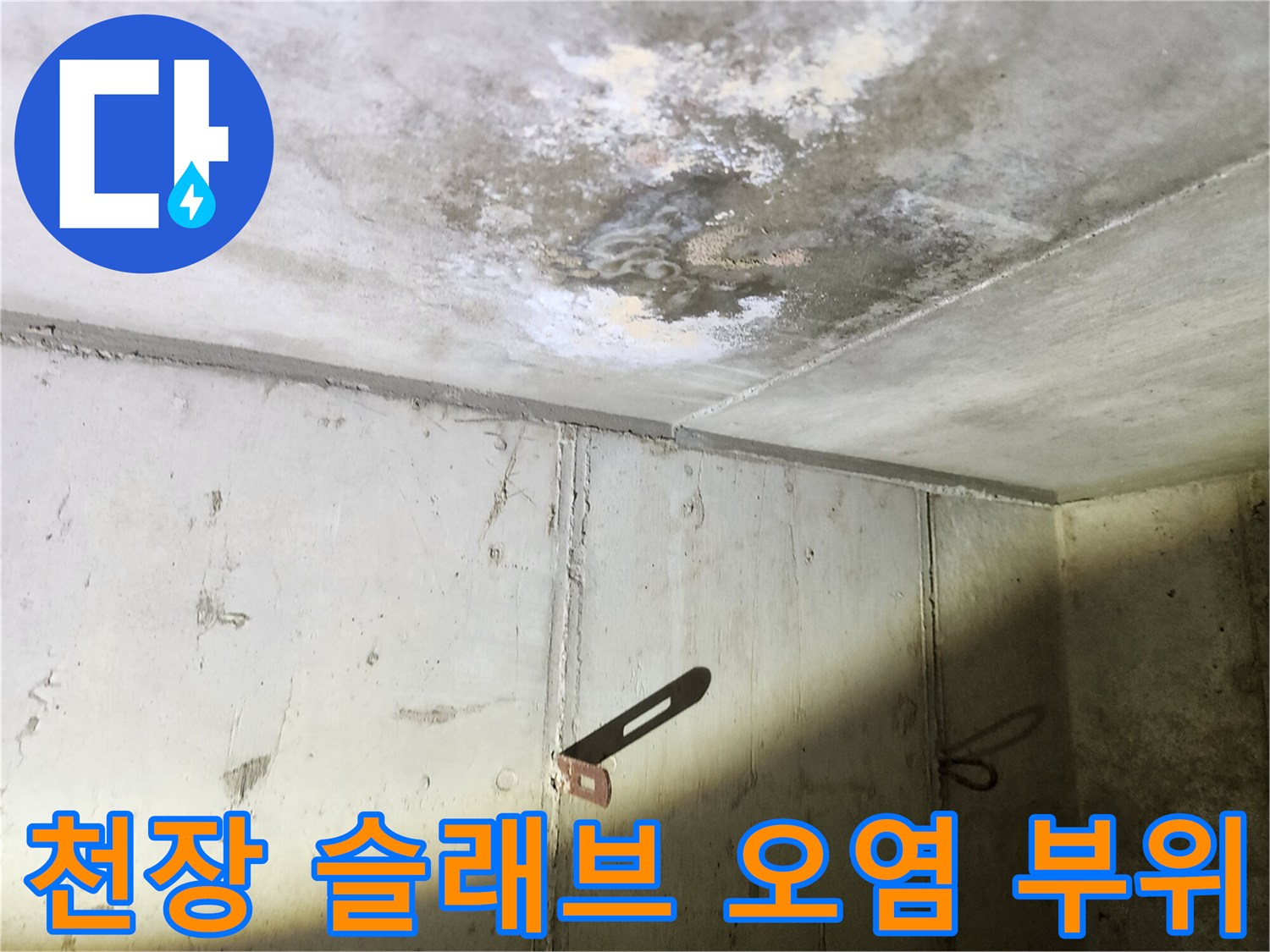 콘크리트 천장-습기로 인한 얼룩과 오염 흔적