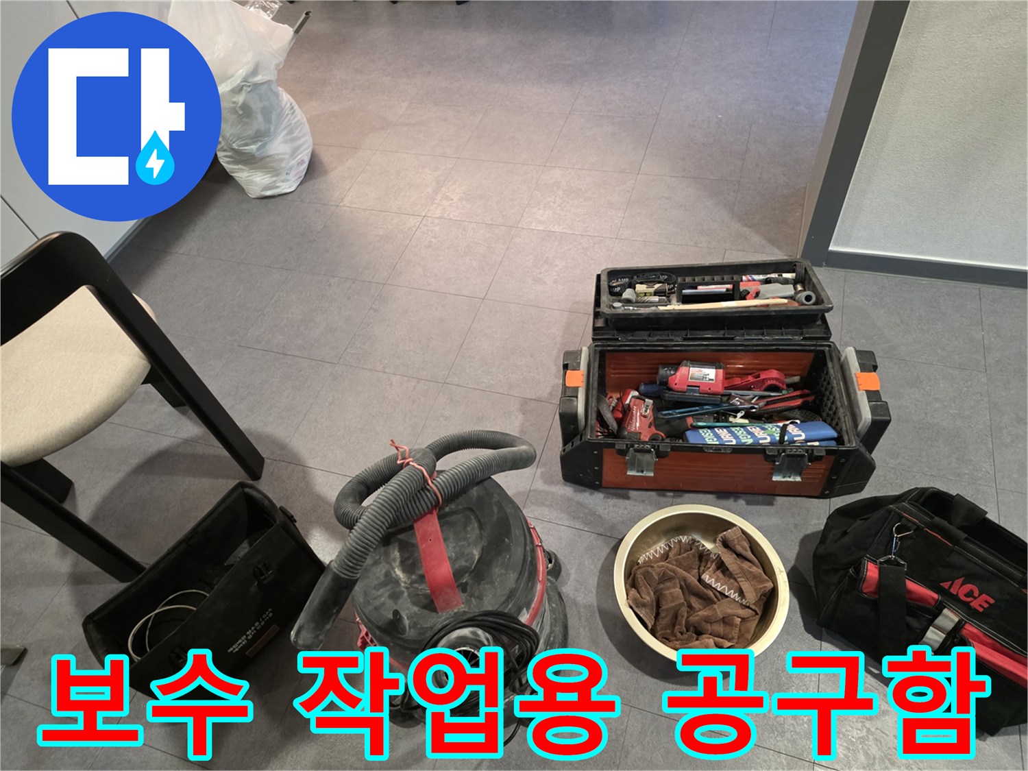 누수 보수를 위해 바닥에 준비된 각종 공구와 청소기