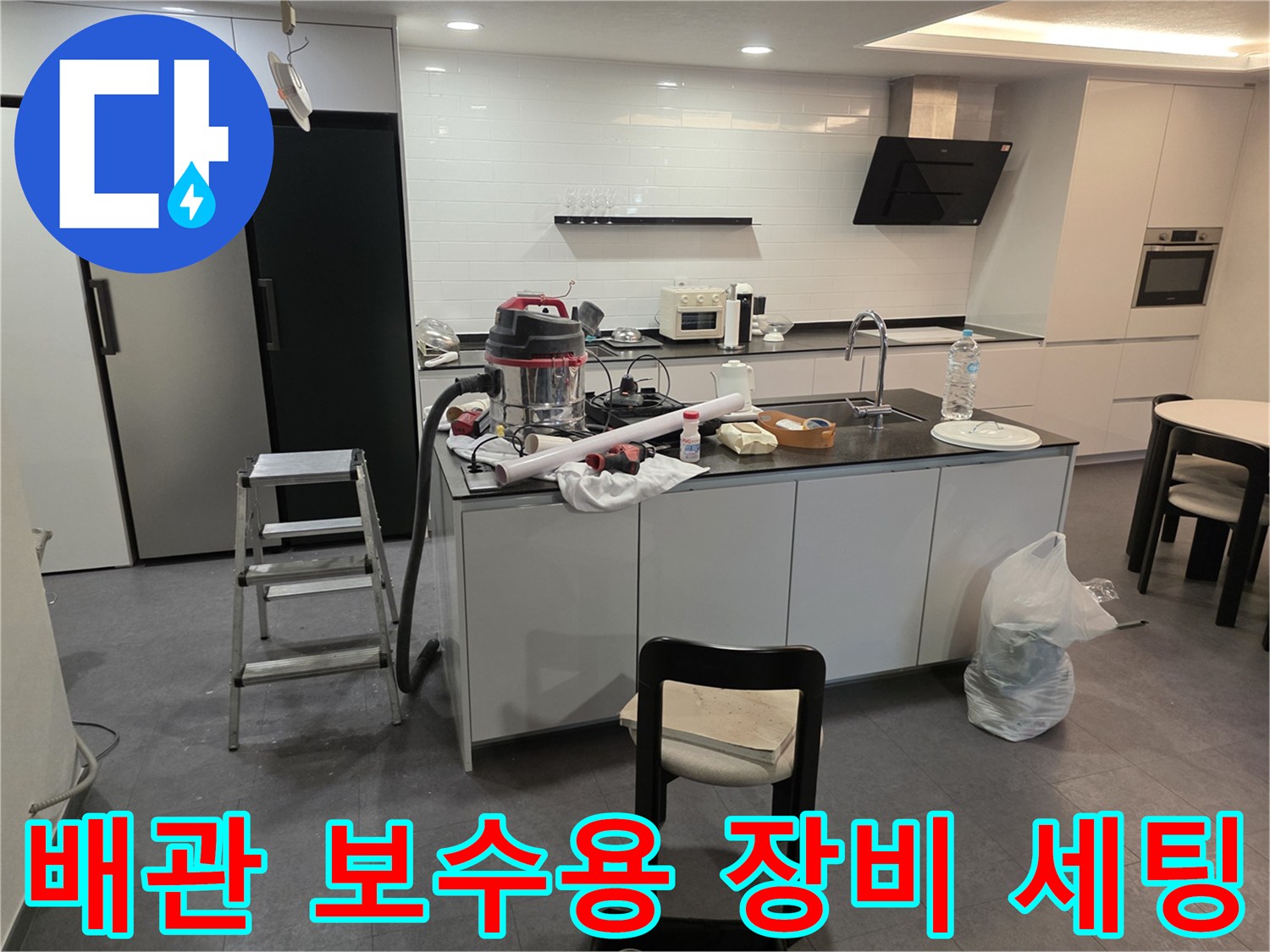 누수 진단 및 청소를 위해 주방 작업대에 배치된 전문 장비들