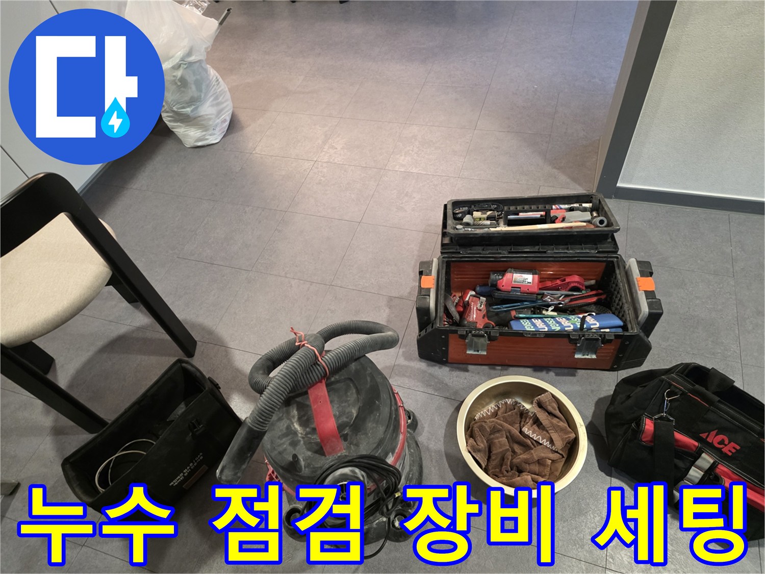 누수 진단을 위해 준비된 청소기와 공구함 세트