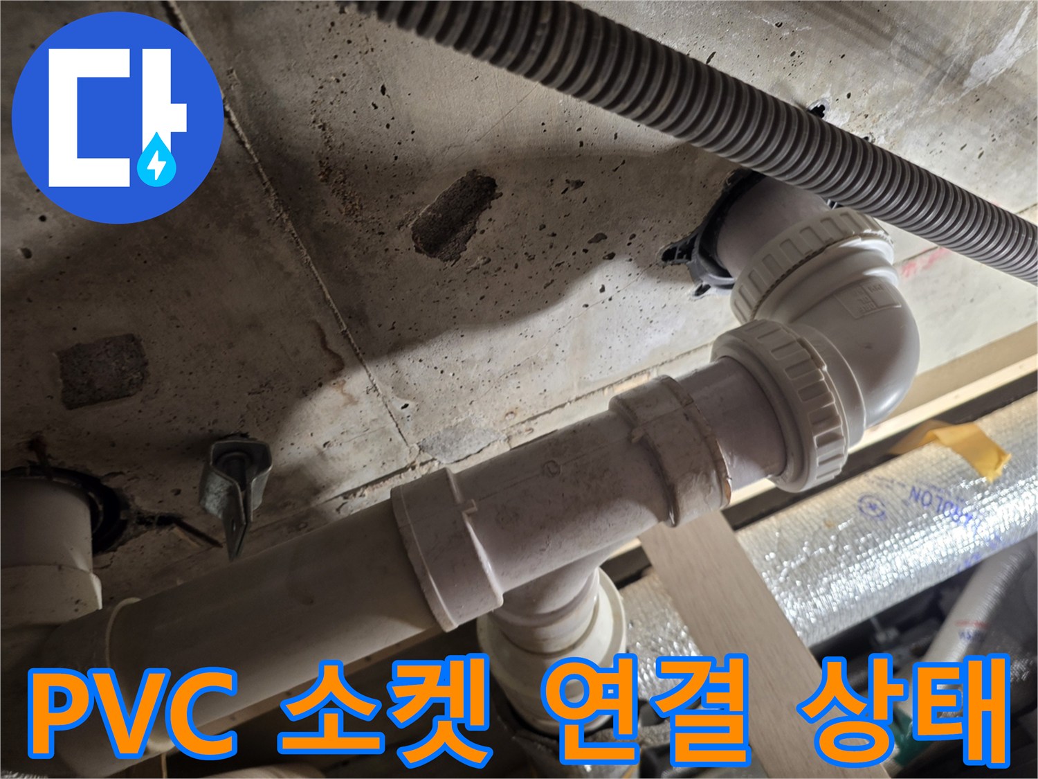 누수가-발생한-배수-배관-연결-소켓-부위