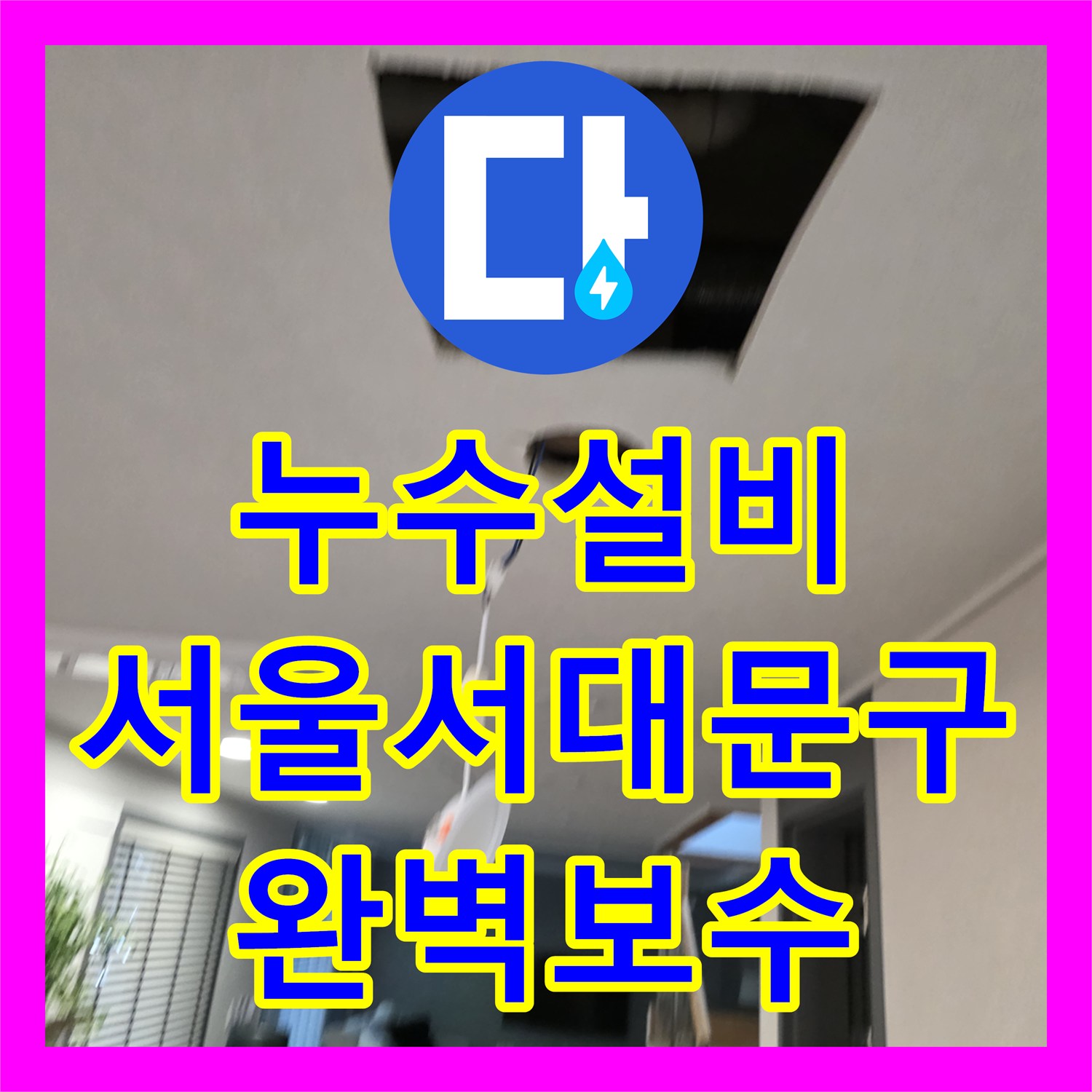 누수설비 복층 세대 천장 배수관 균열로 인한 물샘 해결 서울 서대문구