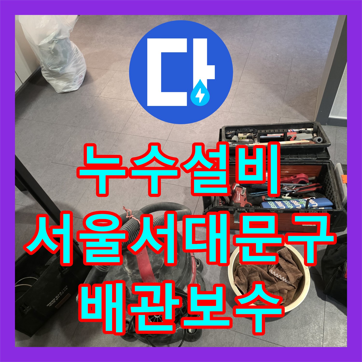 누수설비 복층 세대의 간헐적 물샘 원인인 세탁 배관 파손 수리 서울 서대문구